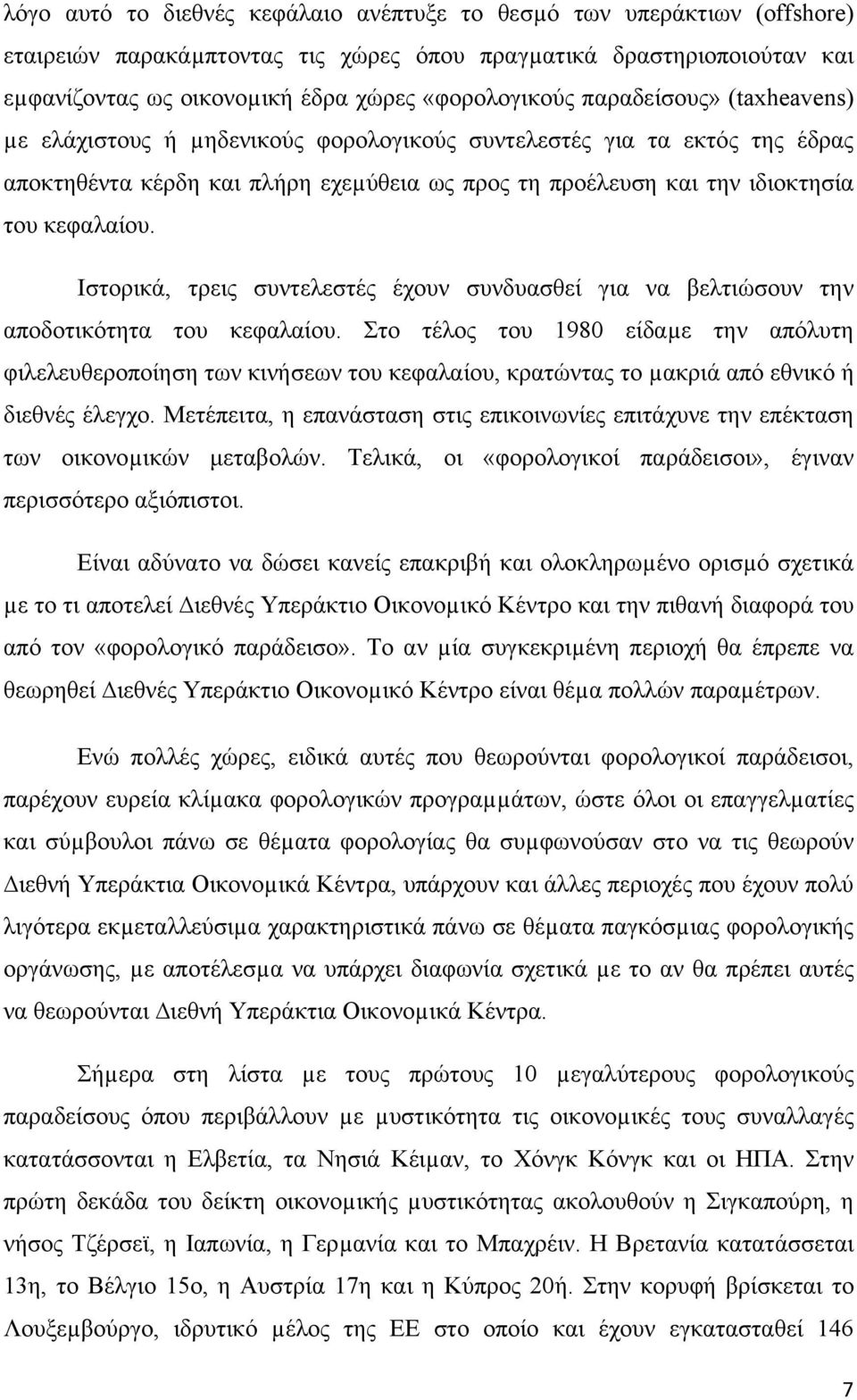 Ιστορικά, τρεις συντελεστές έχουν συνδυασθεί για να βελτιώσουν την αποδοτικότητα του κεφαλαίου.