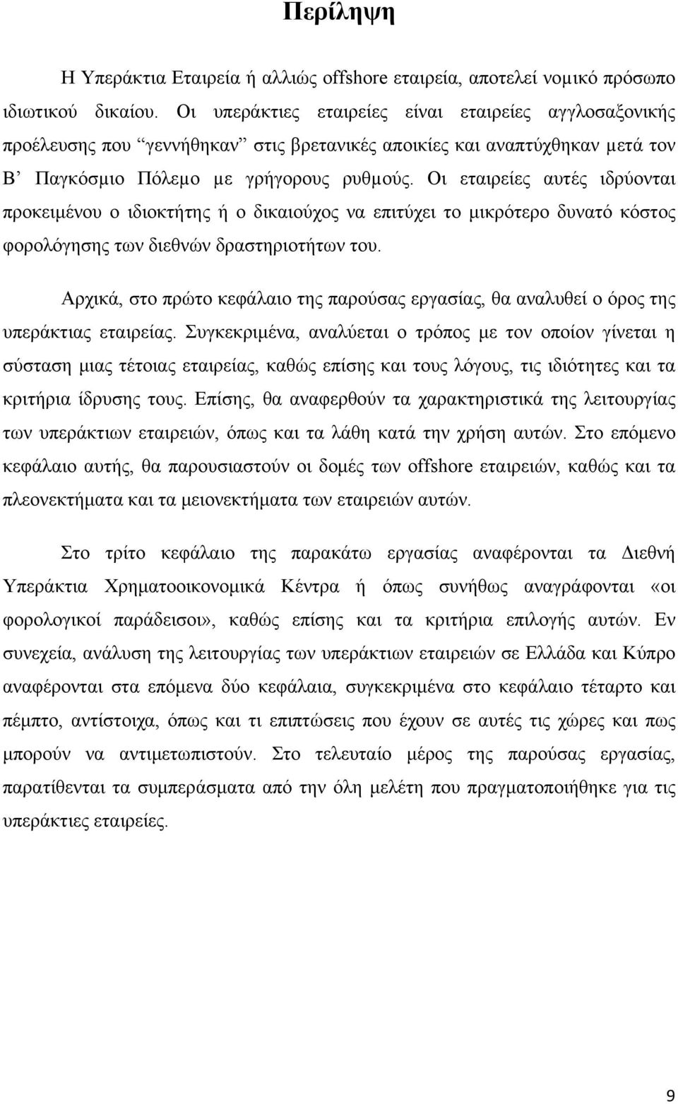 Οι εταιρείες αυτές ιδρύονται προκειμένου ο ιδιοκτήτης ή ο δικαιούχος να επιτύχει το μικρότερο δυνατό κόστος φορολόγησης των διεθνών δραστηριοτήτων του.