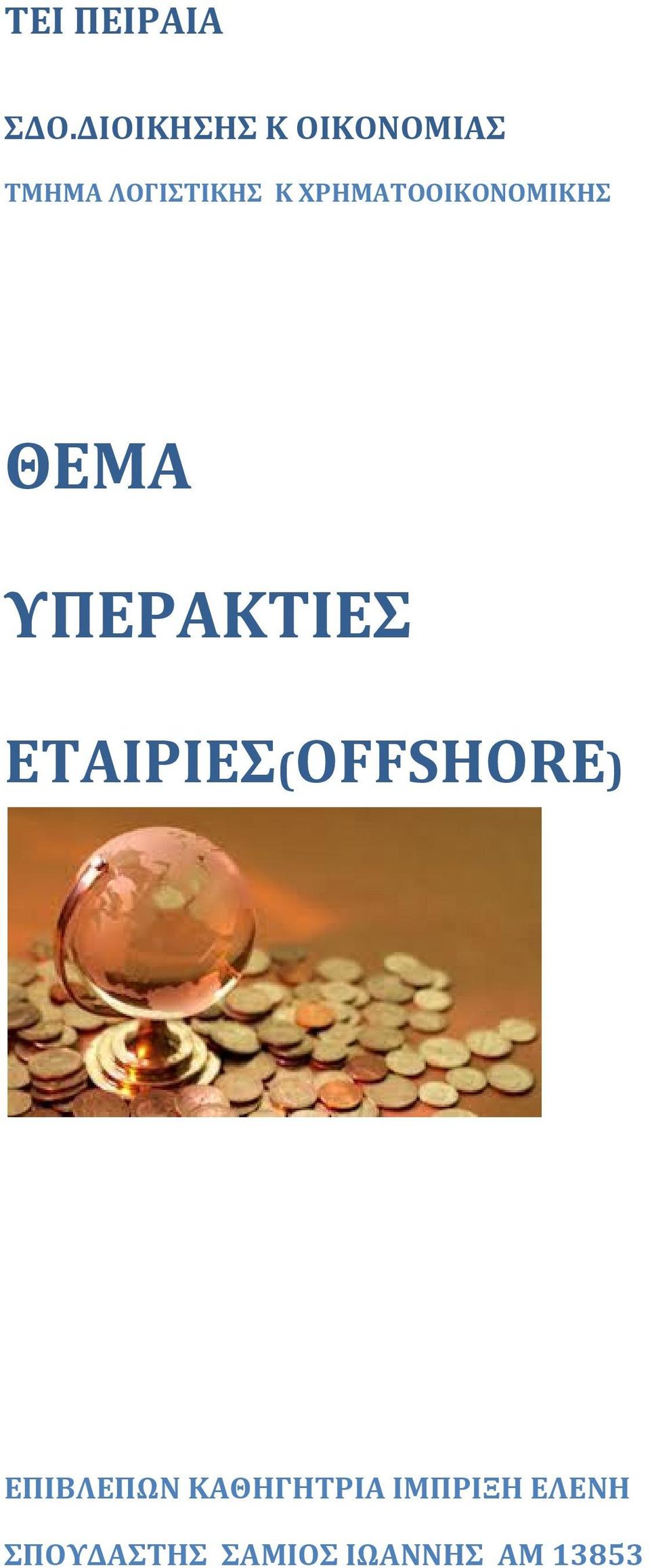 ΧΡΗΜΑΤΟΟΙΚΟΝΟΜΙΚΗΣ ΘΕΜΑ ΥΠΕΡΑΚΤΙΕΣ