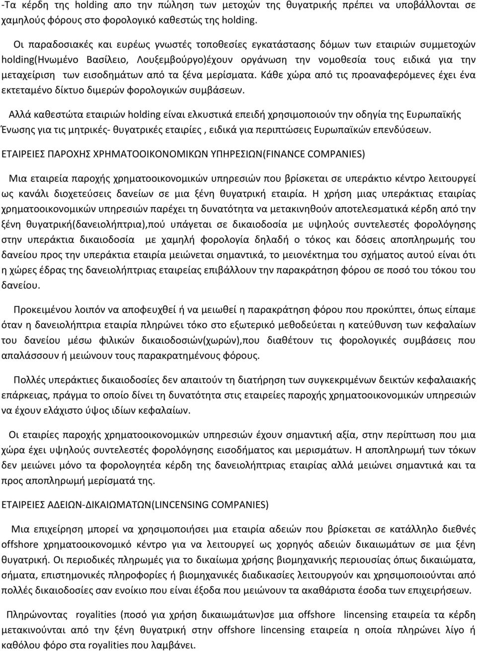 εισοδημάτων από τα ξένα μερίσματα. Κάθε χώρα από τις προαναφερόμενες έχει ένα εκτεταμένο δίκτυο διμερών φορολογικών συμβάσεων.