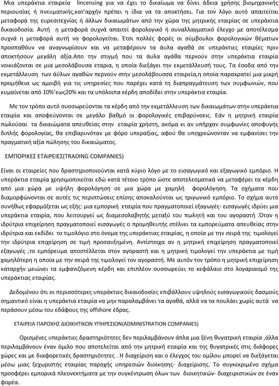 Αυτή η μεταφορά συχνά απαιτεί φορολογικό ή συναλλαγματικό έλεγχο με αποτέλεσμα συχνά η μεταφορά αυτή να φορολογείται.