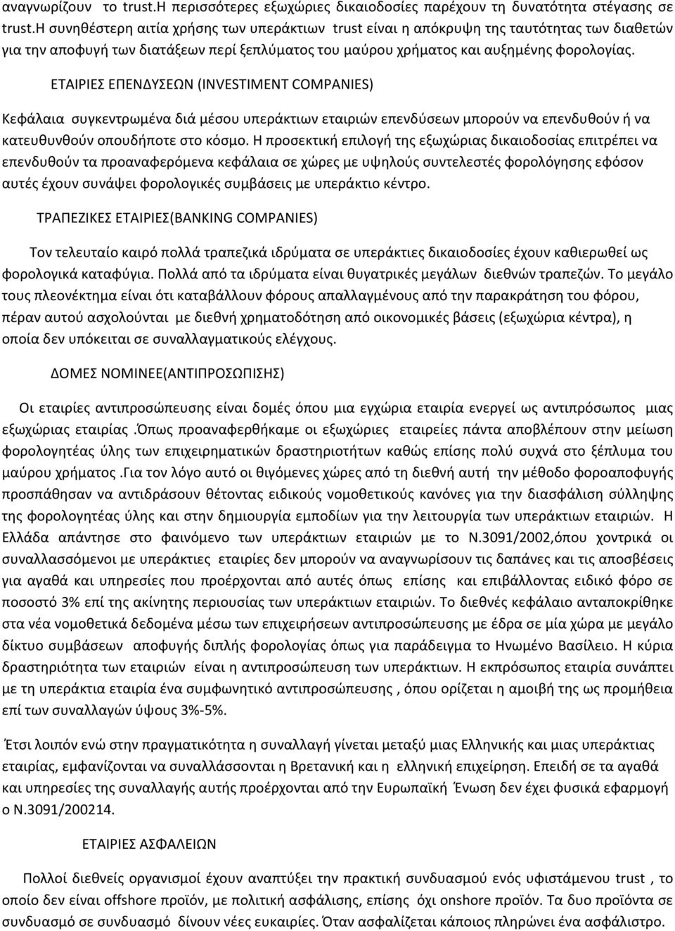 ΕΤΑΙΡΙΕΣ ΕΠΕΝΔΥΣΕΩΝ (INVESTIMENT COMPANIES) Κεφάλαια συγκεντρωμένα διά μέσου υπεράκτιων εταιριών επενδύσεων μπορούν να επενδυθούν ή να κατευθυνθούν οπουδήποτε στο κόσμο.