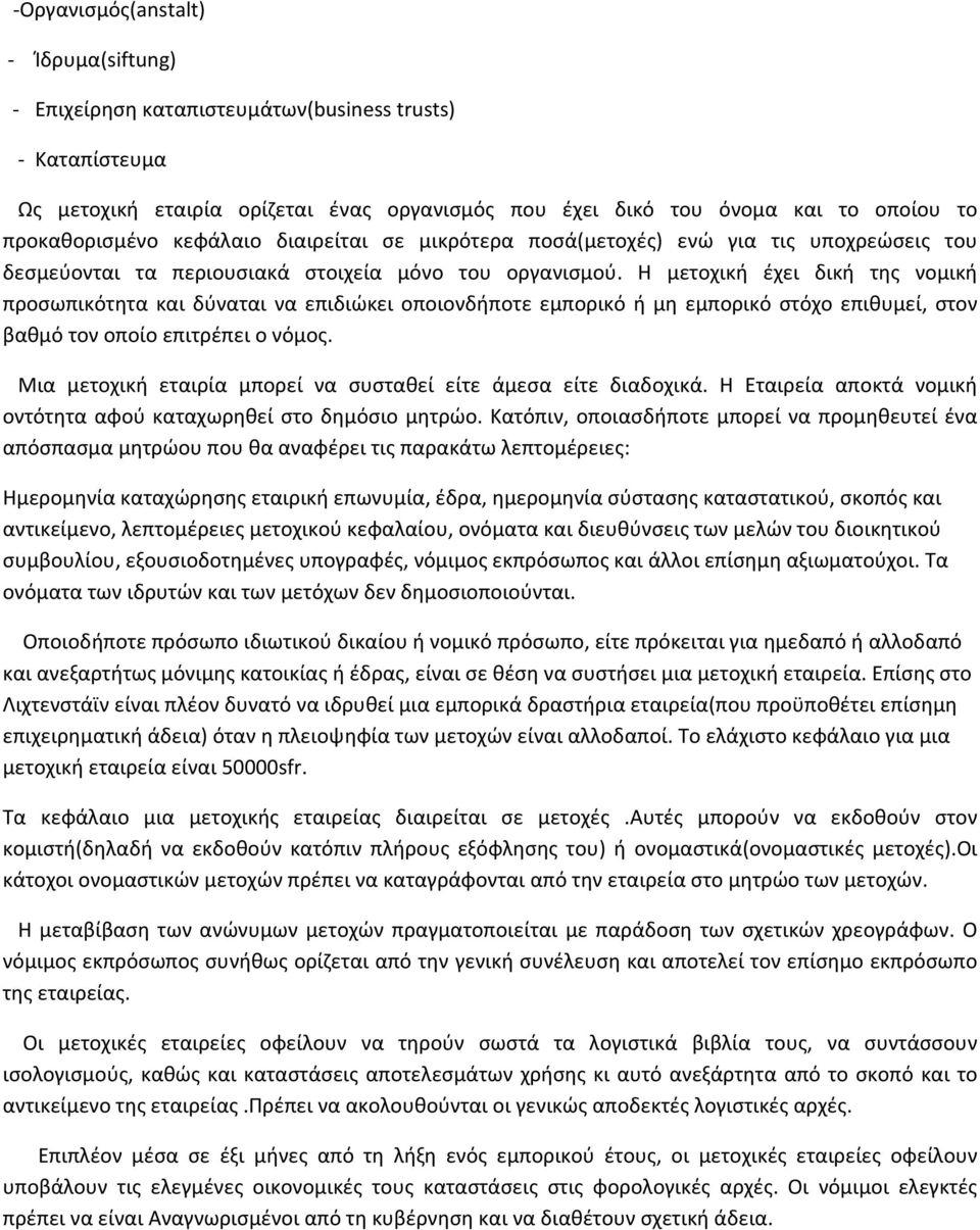 Η μετοχική έχει δική της νομική προσωπικότητα και δύναται να επιδιώκει οποιονδήποτε εμπορικό ή μη εμπορικό στόχο επιθυμεί, στον βαθμό τον οποίο επιτρέπει ο νόμος.