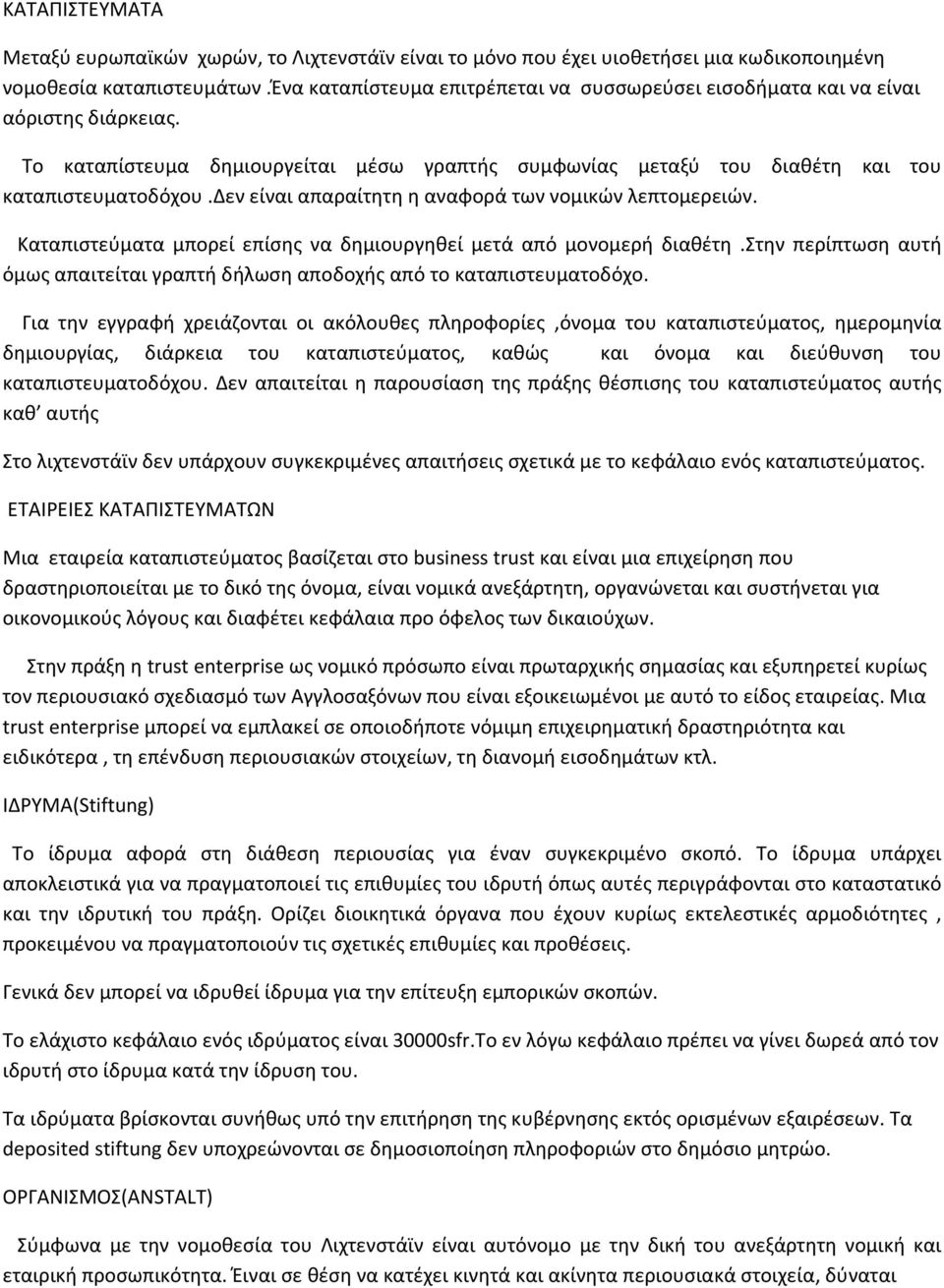 δεν είναι απαραίτητη η αναφορά των νομικών λεπτομερειών. Καταπιστεύματα μπορεί επίσης να δημιουργηθεί μετά από μονομερή διαθέτη.