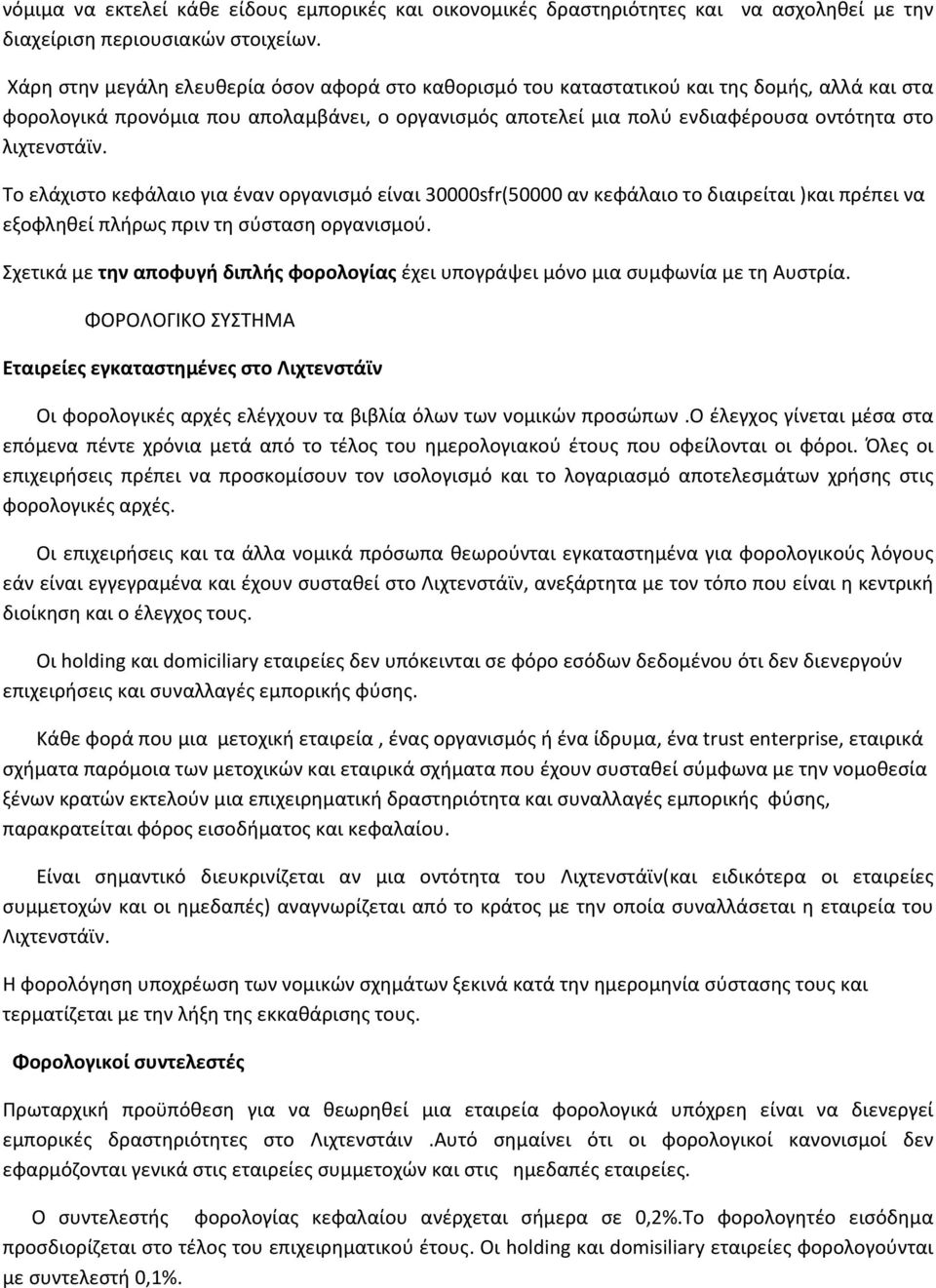 λιχτενστάϊν. Το ελάχιστο κεφάλαιο για έναν οργανισμό είναι 30000sfr(50000 αν κεφάλαιο το διαιρείται )και πρέπει να εξοφληθεί πλήρως πριν τη σύσταση οργανισμού.