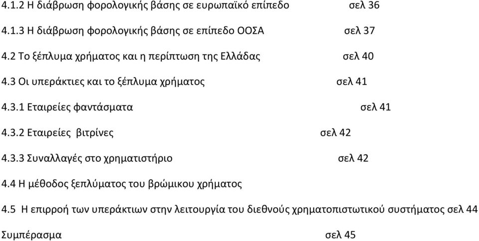 3.2 Εταιρείες βιτρίνες σελ 42 4.3.3 Συναλλαγές στο χρηματιστήριο σελ 42 4.4 Η μέθοδος ξεπλύματος του βρώμικου χρήματος 4.