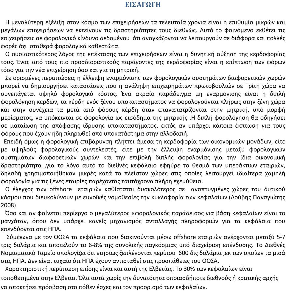 Ο ουσιαστικότερος λόγος της επέκτασης των επιχειρήσεων είναι η δυνητική αύξηση της κερδοφορίας τους.