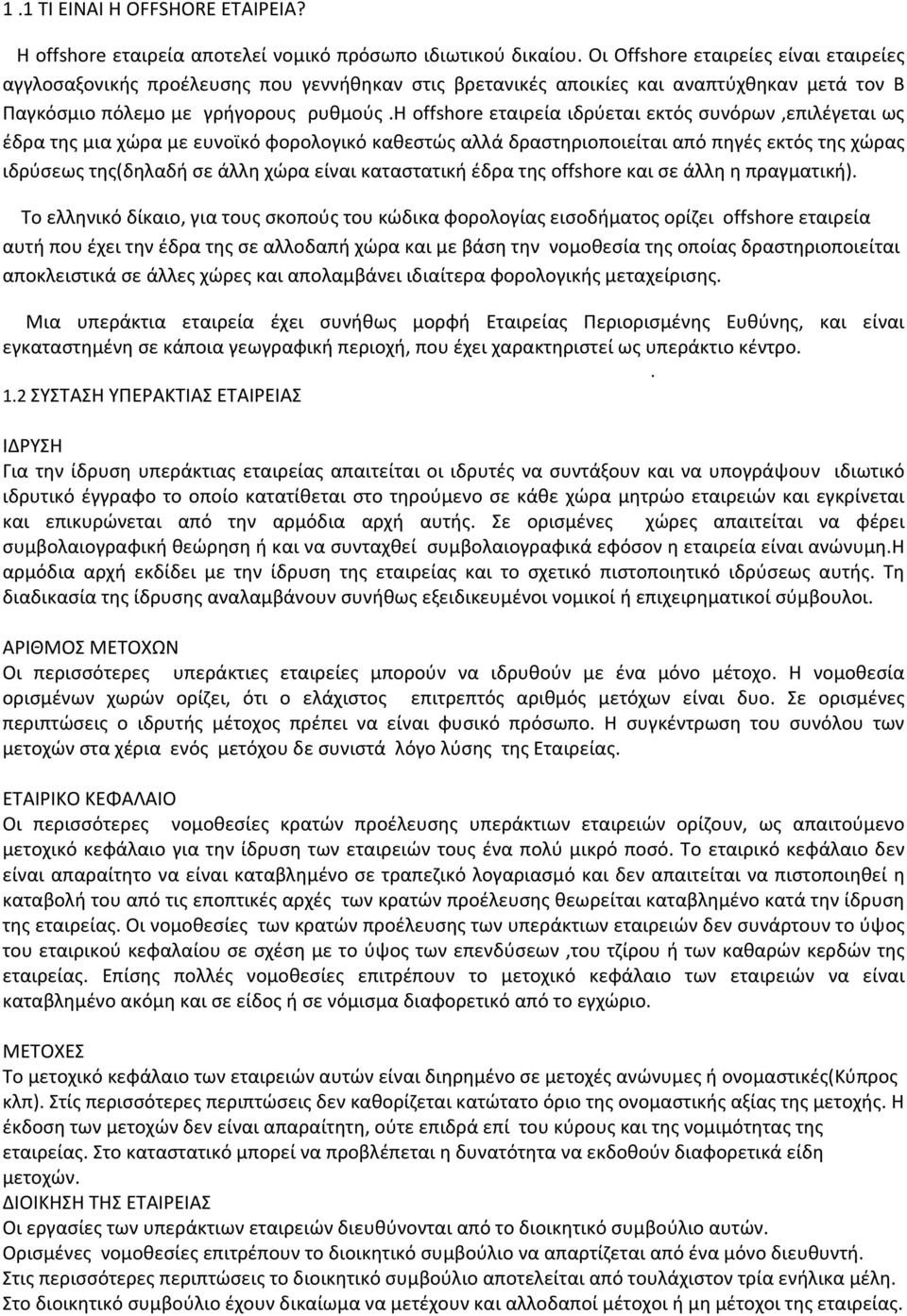 η offshore εταιρεία ιδρύεται εκτός συνόρων,επιλέγεται ως έδρα της μια χώρα με ευνοϊκό φορολογικό καθεστώς αλλά δραστηριοποιείται από πηγές εκτός της χώρας ιδρύσεως της(δηλαδή σε άλλη χώρα είναι