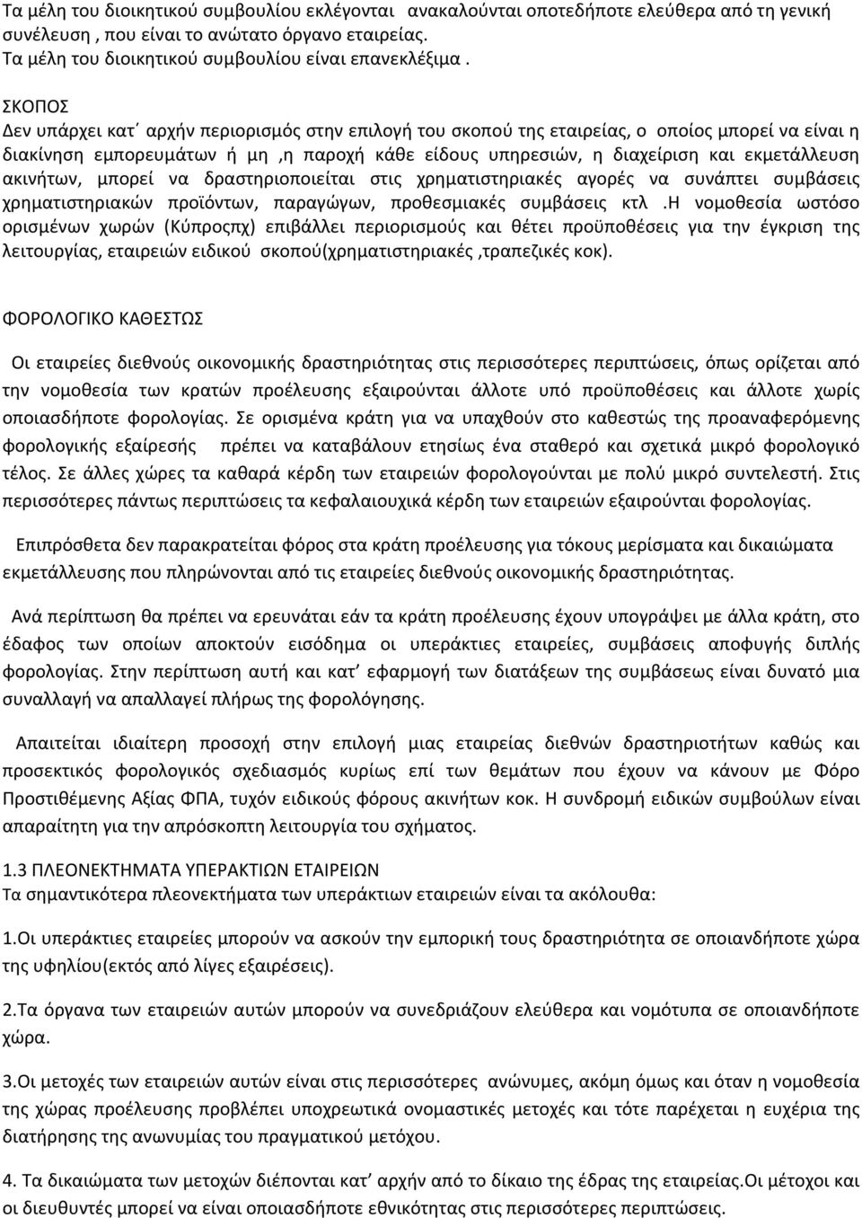 ακινήτων, μπορεί να δραστηριοποιείται στις χρηματιστηριακές αγορές να συνάπτει συμβάσεις χρηματιστηριακών προϊόντων, παραγώγων, προθεσμιακές συμβάσεις κτλ.