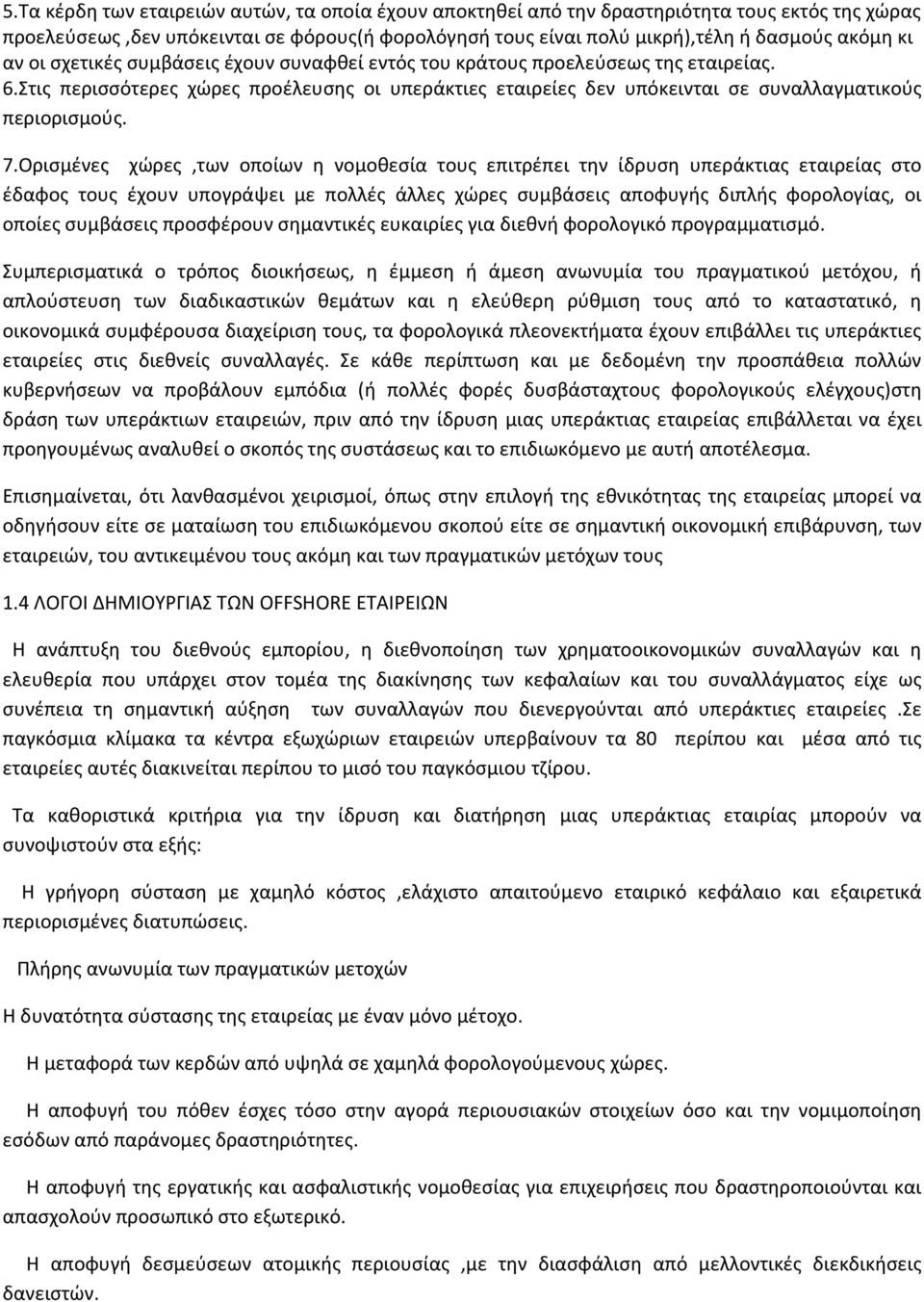 Ορισμένες χώρες,των οποίων η νομοθεσία τους επιτρέπει την ίδρυση υπεράκτιας εταιρείας στο έδαφος τους έχουν υπογράψει με πολλές άλλες χώρες συμβάσεις αποφυγής διπλής φορολογίας, οι οποίες συμβάσεις