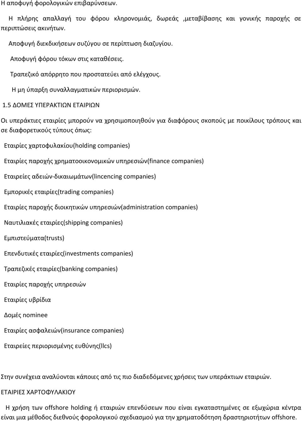 5 ΔΟΜΕΣ ΥΠΕΡΑΚΤΙΩΝ ΕΤΑΙΡΙΩΝ Οι υπεράκτιες εταιρίες μπορούν να χρησιμοποιηθούν για διαφόρους σκοπούς με ποικίλους τρόπους και σε διαφορετικούς τύπους όπως: Εταιρίες χαρτοφυλακίου(holding companies)