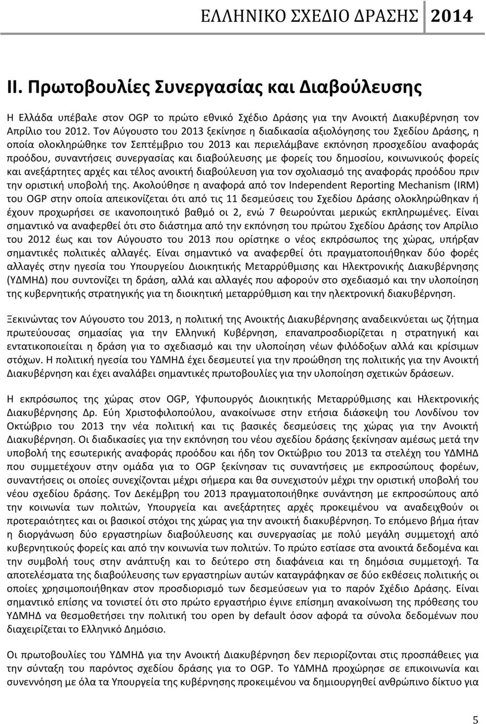 και διαβούλευσης με φορείς του δημοσίου, κοινωνικούς φορείς και ανεξάρτητες αρχές και τέλος ανοικτή διαβούλευση για τον σχολιασμό της αναφοράς προόδου πριν την οριστική υποβολή της.