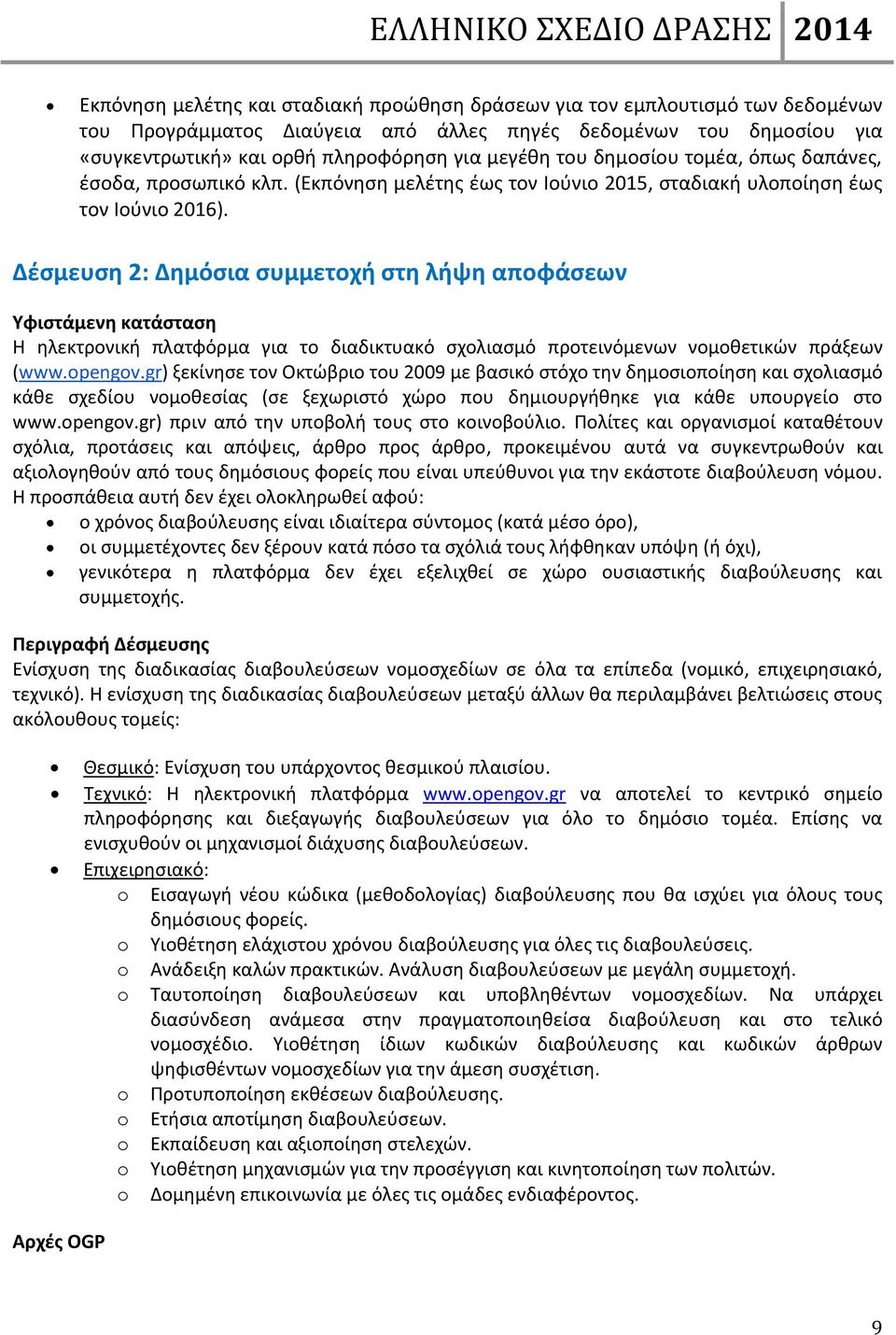 Δέσμευση 2: Δημόσια συμμετοχή στη λήψη αποφάσεων Υφιστάμενη κατάσταση Η ηλεκτρονική πλατφόρμα για το διαδικτυακό σχολιασμό προτεινόμενων νομοθετικών πράξεων (www.opengov.