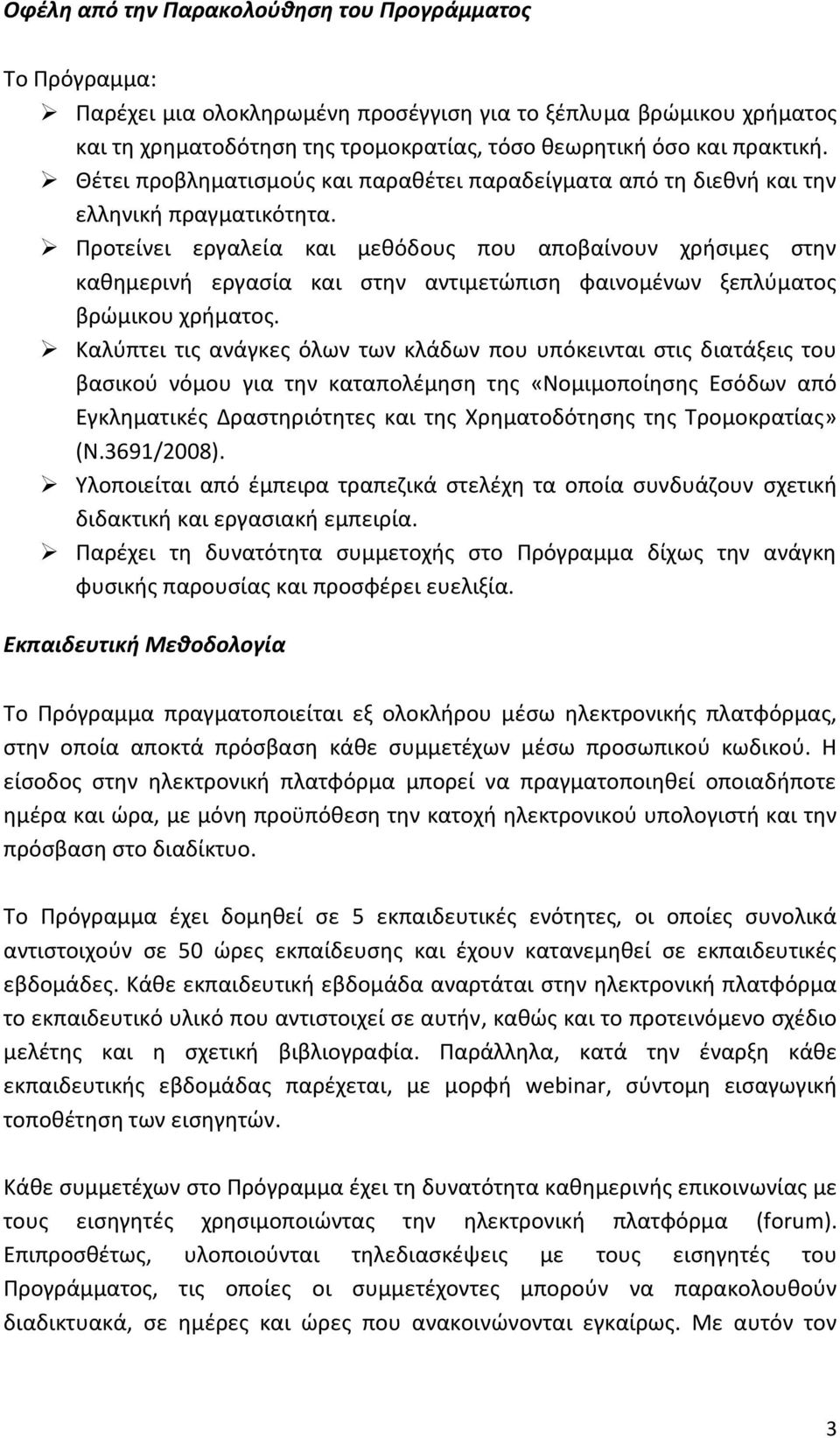 Προτείνει εργαλεία και μεθόδους που αποβαίνουν χρήσιμες στην καθημερινή εργασία και στην αντιμετώπιση φαινομένων ξεπλύματος βρώμικου χρήματος.