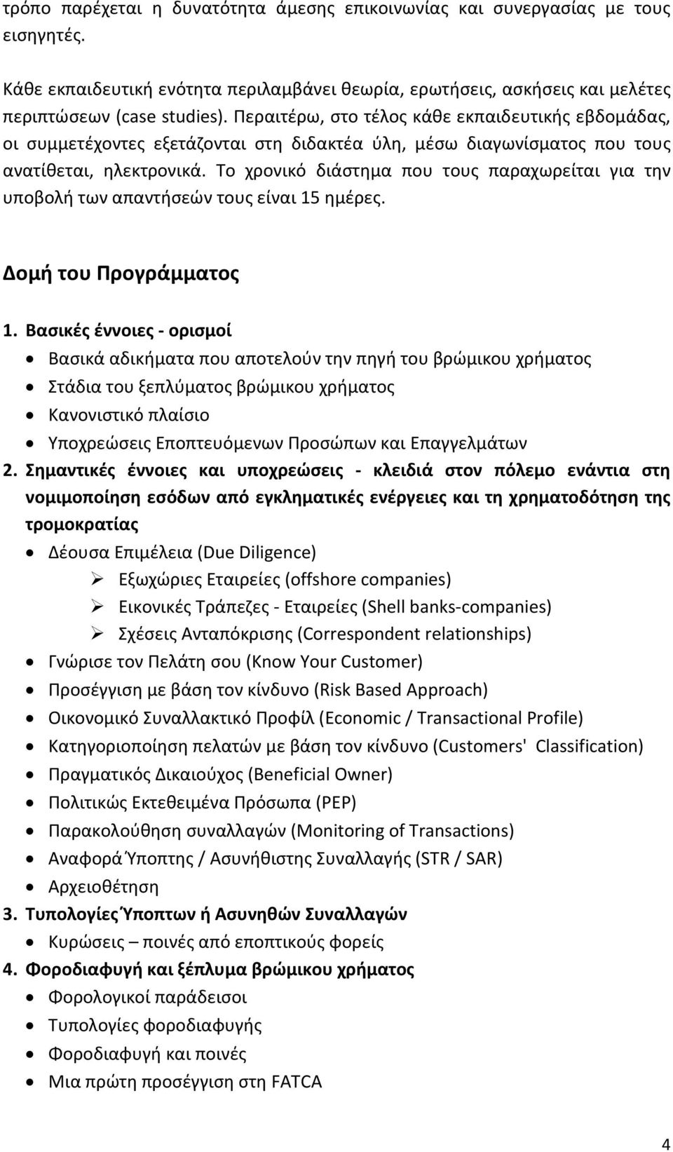 Το χρονικό διάστημα που τους παραχωρείται για την υποβολή των απαντήσεών τους είναι 15 ημέρες. Δομή του Προγράμματος 1.