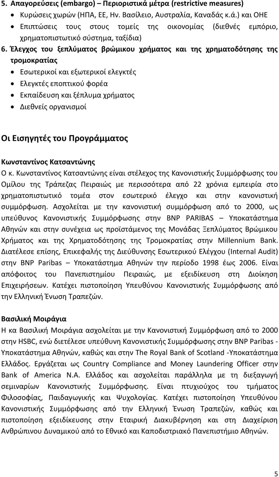 Εισηγητές του Προγράμματος Κωνσταντίνος Κατσαντώνης Ο κ.