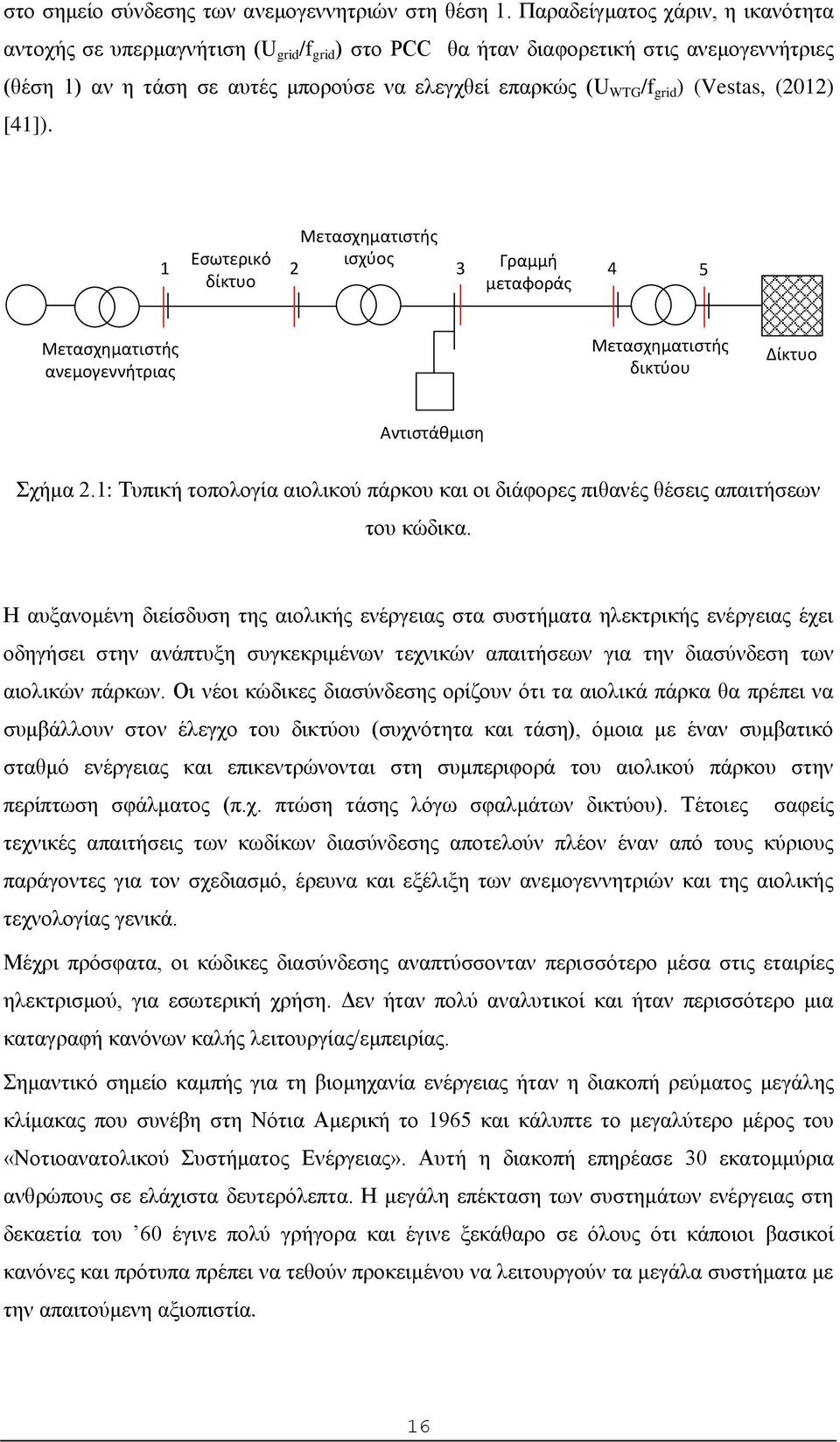 (Vestas, (2012) [41]). Μετασχηματιστής 1 Εσωτερικό ισχύος 2 3 Γραμμή δίκτυο μεταφοράς 4 5 Μετασχηματιστής ανεμογεννήτριας Μετασχηματιστής δικτύου Δίκτυο Αντιστάθμιση Σχήμα 2.