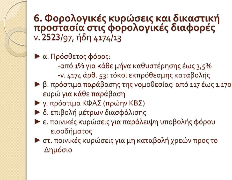 πρόστιμα παράβασης της νομοθεσίας: από 117 έως 1.170 ευρώ για κάθε παράβαση γ. πρόστιμα ΚΦΑΣ (πρώην ΚΒΣ) δ.