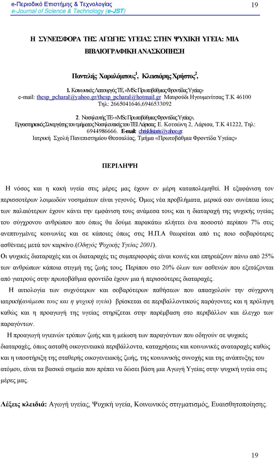 Νοσηλευτής ΤΕ- «MSc Πρωτοβάθµιας Φροντίδας Υγείας», Εργαστηριακός Συνεργάτης του τµήµατος Νοσηλευτικής του ΤΕΙ Λάρισας. Ε. Κοτσώνη 2, Λάρισα, Τ.Κ 41222, Tηλ: 6944986666. E-mail: chrisklisiaris@yahoo.