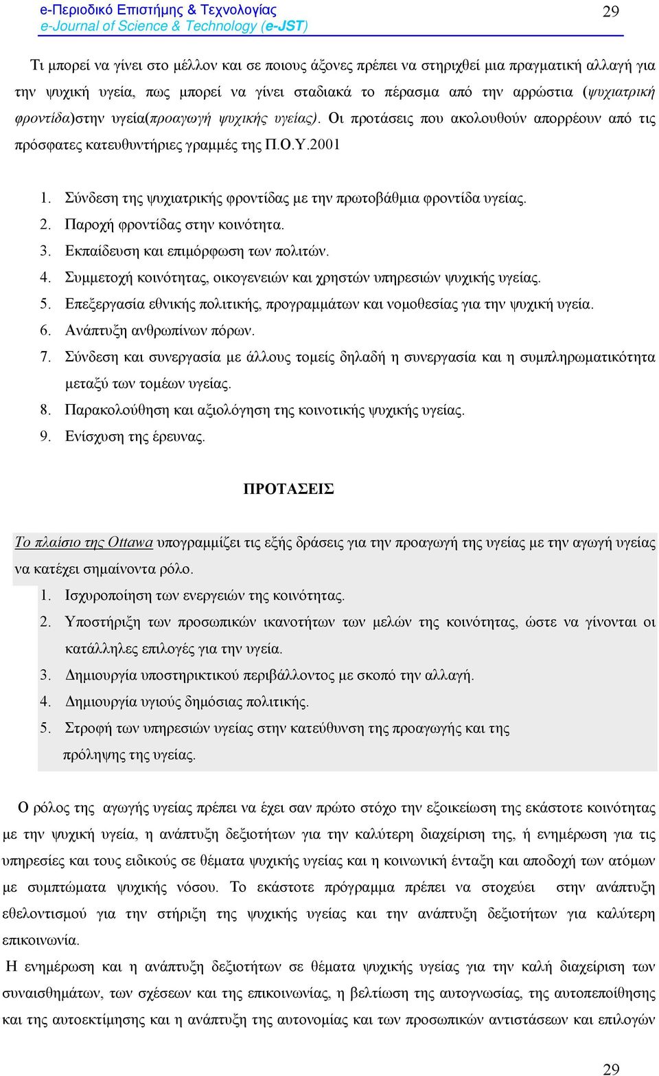 Σύνδεση της ψυχιατρικής φροντίδας µε την πρωτοβάθµια φροντίδα υγείας. 2. Παροχή φροντίδας στην κοινότητα. 3. Εκπαίδευση και επιµόρφωση των πολιτών. 4.