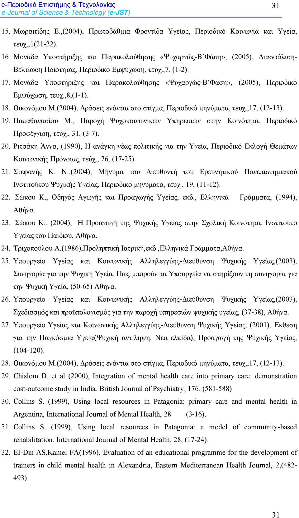 Μονάδα Υποστήριξης και Παρακολούθησης «Ψυχαργώς-Β Φάση», (2005), Περιοδικό Εµψύχωση, τευχ.,8,(1-1). 18. Οικονόµου Μ.(2004), ράσεις ενάντια στο στίγµα, Περιοδικό µηνύµατα, τευχ.,17, (12-13). 19.