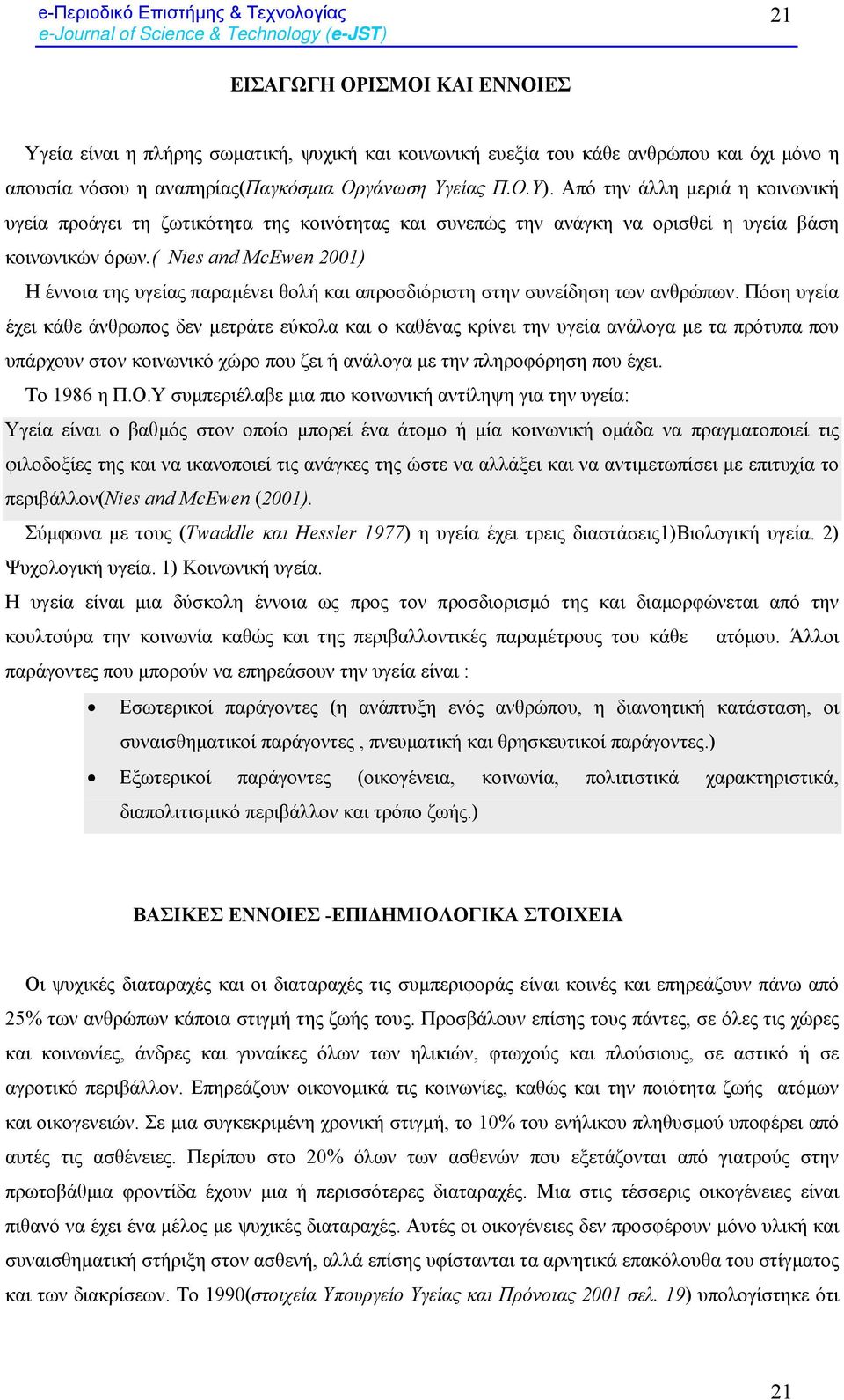 ( Nies and McEwen 2001) Η έννοια της υγείας παραµένει θολή και απροσδιόριστη στην συνείδηση των ανθρώπων.