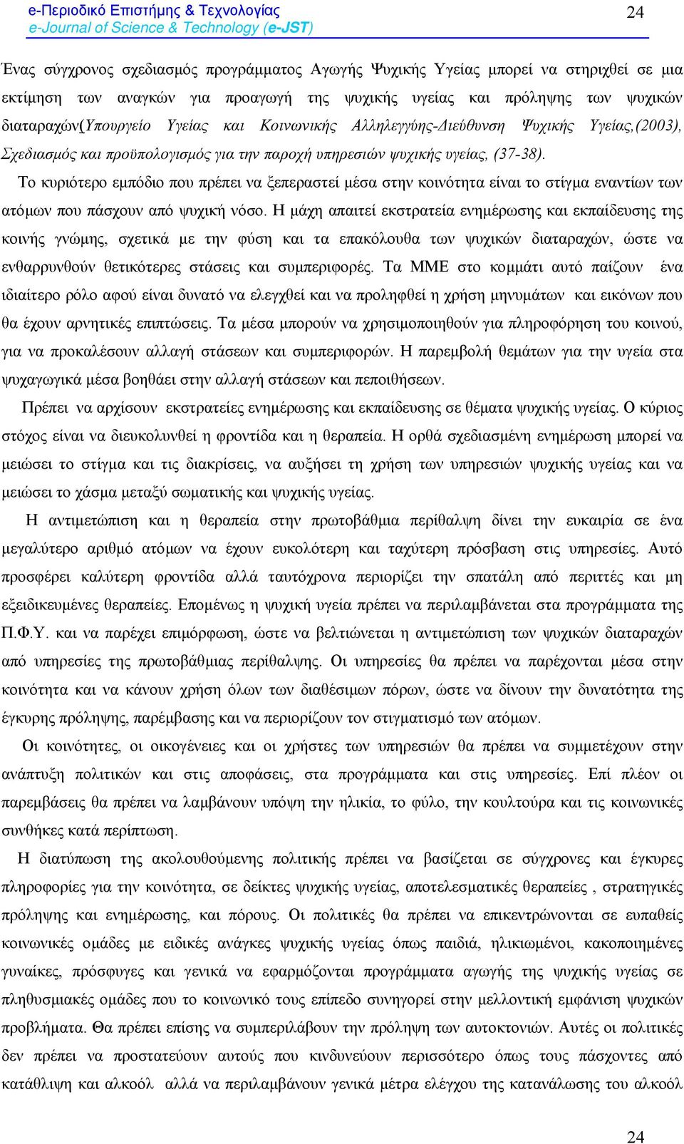 Το κυριότερο εµπόδιο που πρέπει να ξεπεραστεί µέσα στην κοινότητα είναι το στίγµα εναντίων των ατόµων που πάσχουν από ψυχική νόσο.