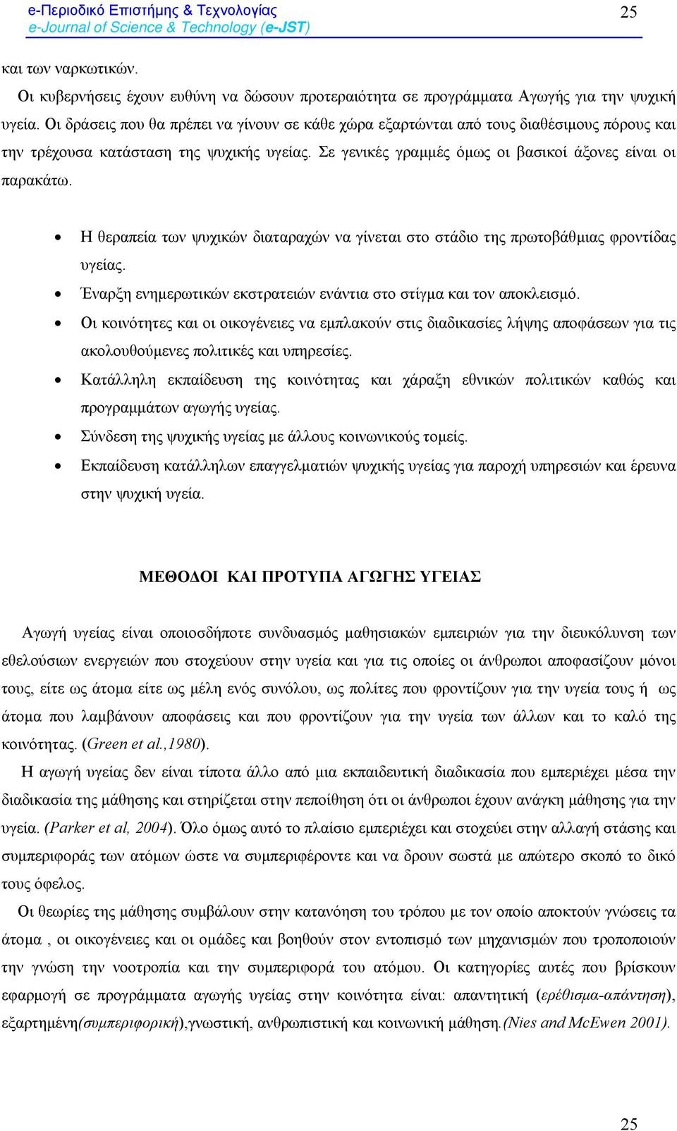 Η θεραπεία των ψυχικών διαταραχών να γίνεται στο στάδιο της πρωτοβάθµιας φροντίδας υγείας. Έναρξη ενηµερωτικών εκστρατειών ενάντια στο στίγµα και τον αποκλεισµό.