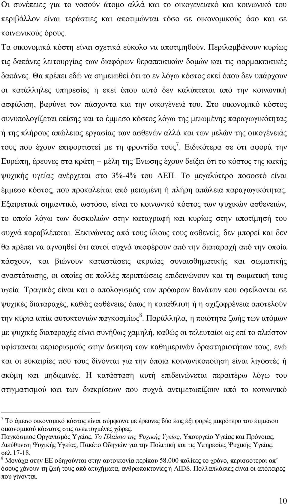 Θα πξέπεη εδψ λα ζεκεησζεί φηη ην ελ ιφγσ θφζηνο εθεί φπνπ δελ ππάξρνπλ νη θαηάιιειεο ππεξεζίεο ή εθεί φπνπ απηφ δελ θαιχπηεηαη απφ ηελ θνηλσληθή αζθάιηζε, βαξχλεη ηνλ πάζρνληα θαη ηελ νηθνγέλεηά ηνπ.