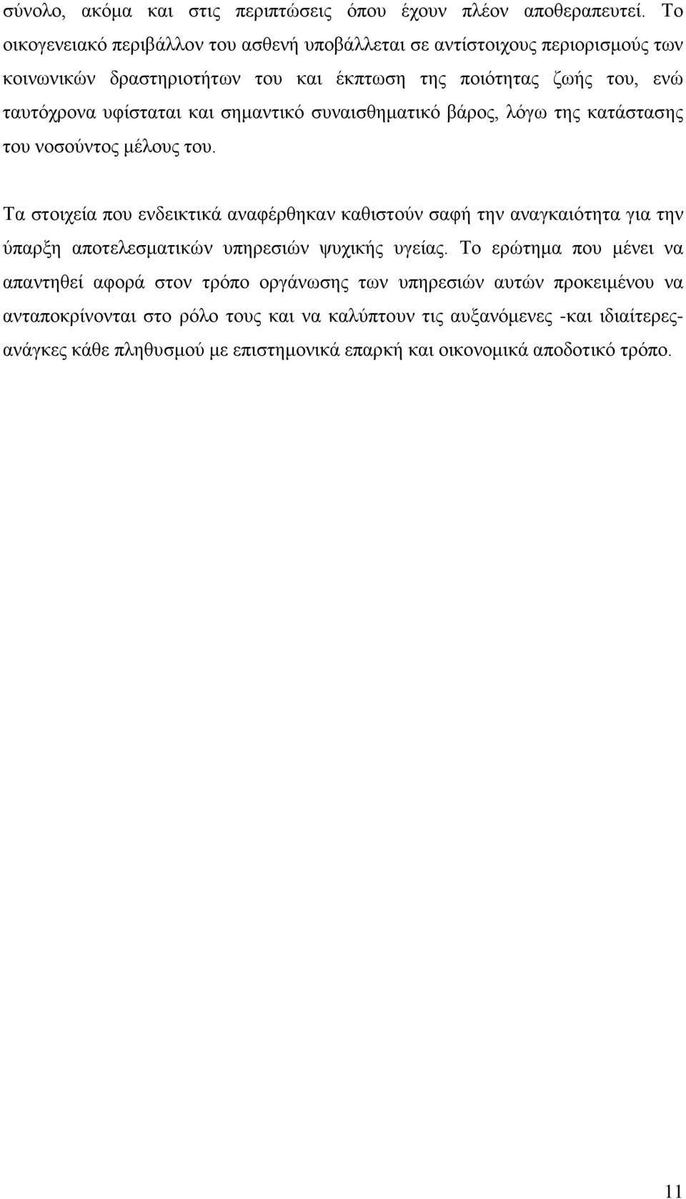 θαη ζεκαληηθφ ζπλαηζζεκαηηθφ βάξνο, ιφγσ ηεο θαηάζηαζεο ηνπ λνζνχληνο κέινπο ηνπ.