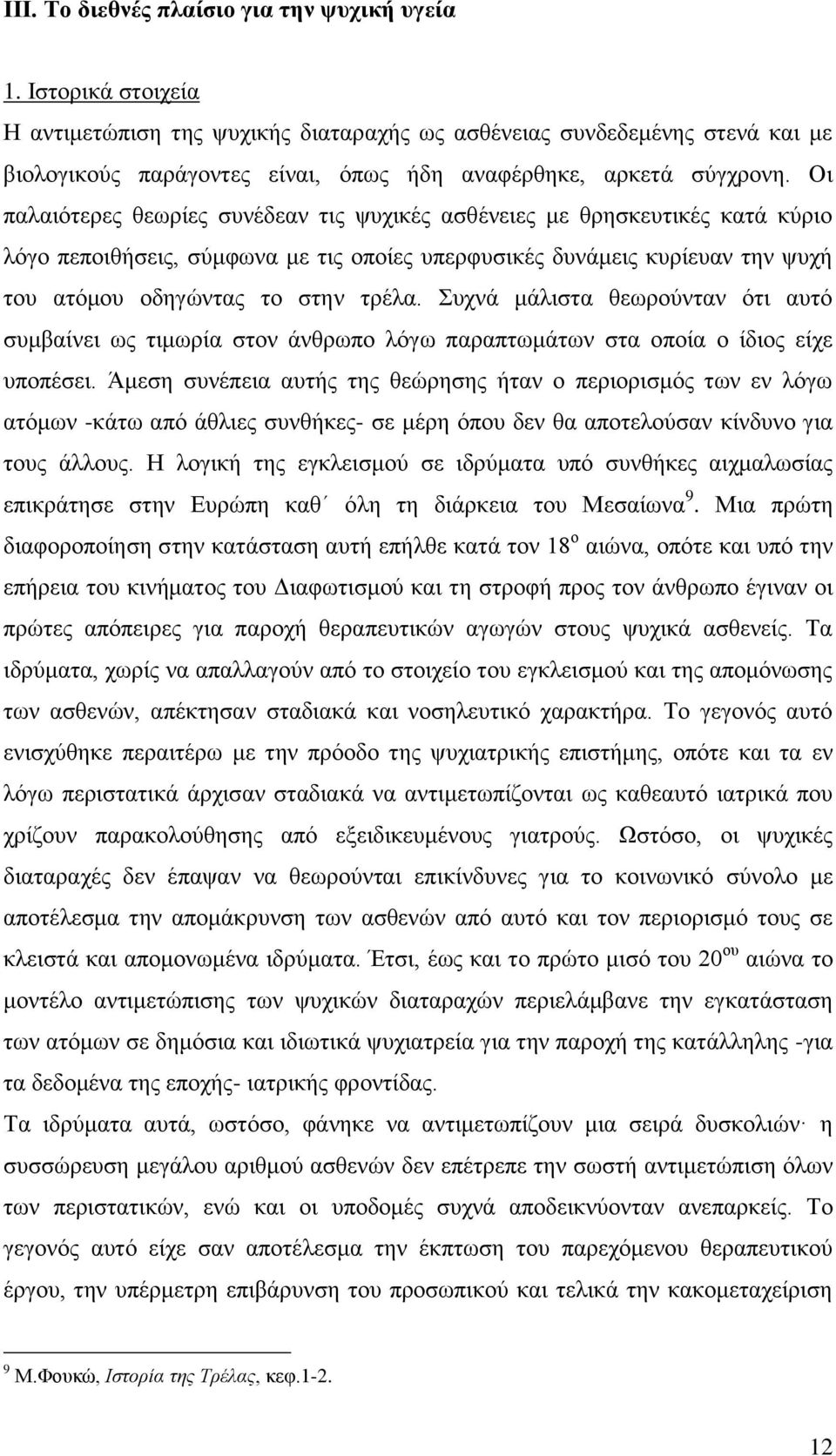 Οη παιαηφηεξεο ζεσξίεο ζπλέδεαλ ηηο ςπρηθέο αζζέλεηεο κε ζξεζθεπηηθέο θαηά θχξην ιφγν πεπνηζήζεηο, ζχκθσλα κε ηηο νπνίεο ππεξθπζηθέο δπλάκεηο θπξίεπαλ ηελ ςπρή ηνπ αηφκνπ νδεγψληαο ην ζηελ ηξέια.