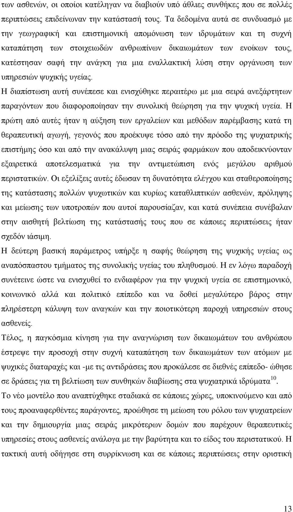 γηα κηα ελαιιαθηηθή ιχζε ζηελ νξγάλσζε ησλ ππεξεζηψλ ςπρηθήο πγείαο.