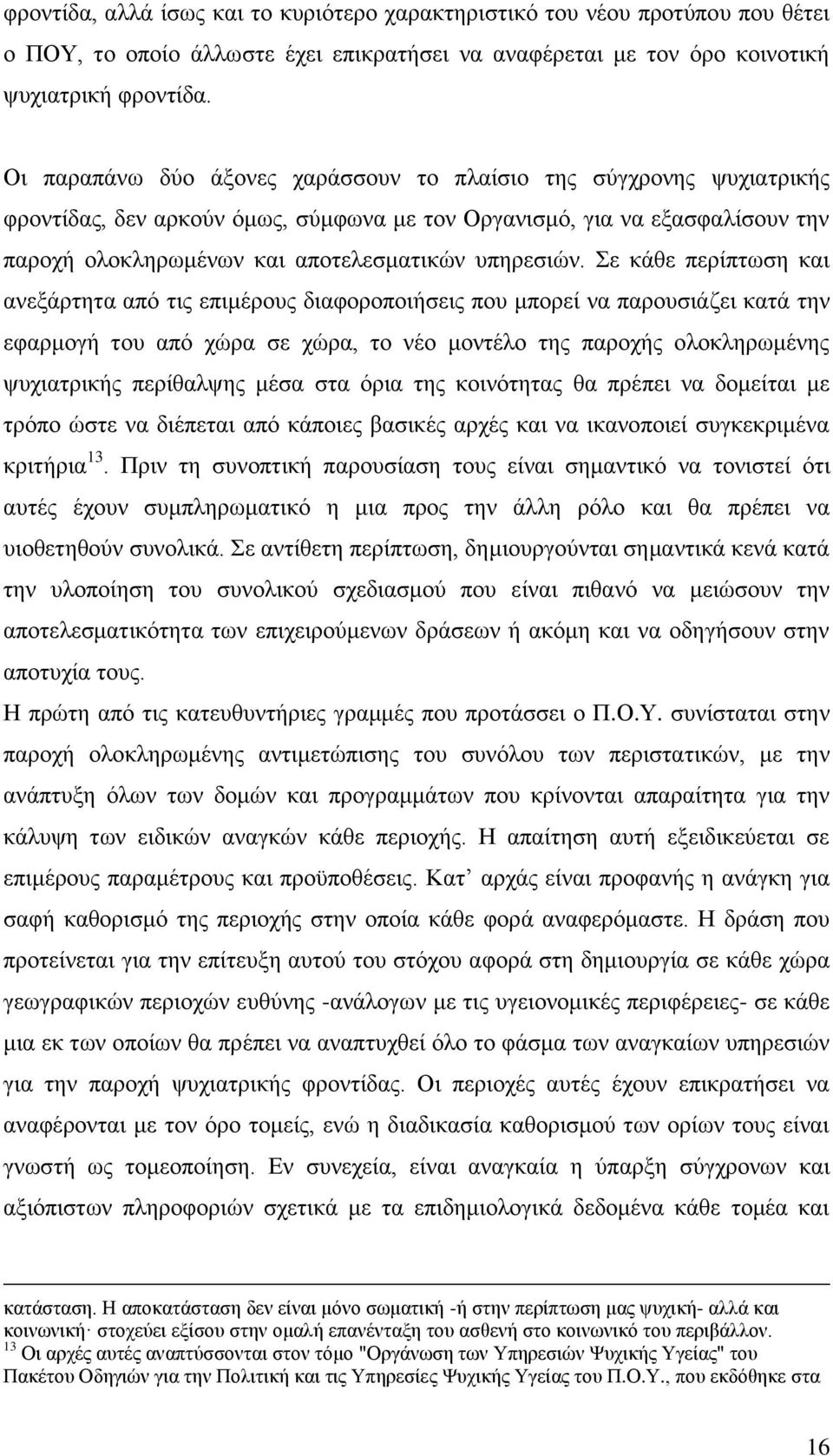 ε θάζε πεξίπησζε θαη αλεμάξηεηα απφ ηηο επηκέξνπο δηαθνξνπνηήζεηο πνπ κπνξεί λα παξνπζηάδεη θαηά ηελ εθαξκνγή ηνπ απφ ρψξα ζε ρψξα, ην λέν κνληέιν ηεο παξνρήο νινθιεξσκέλεο ςπρηαηξηθήο πεξίζαιςεο