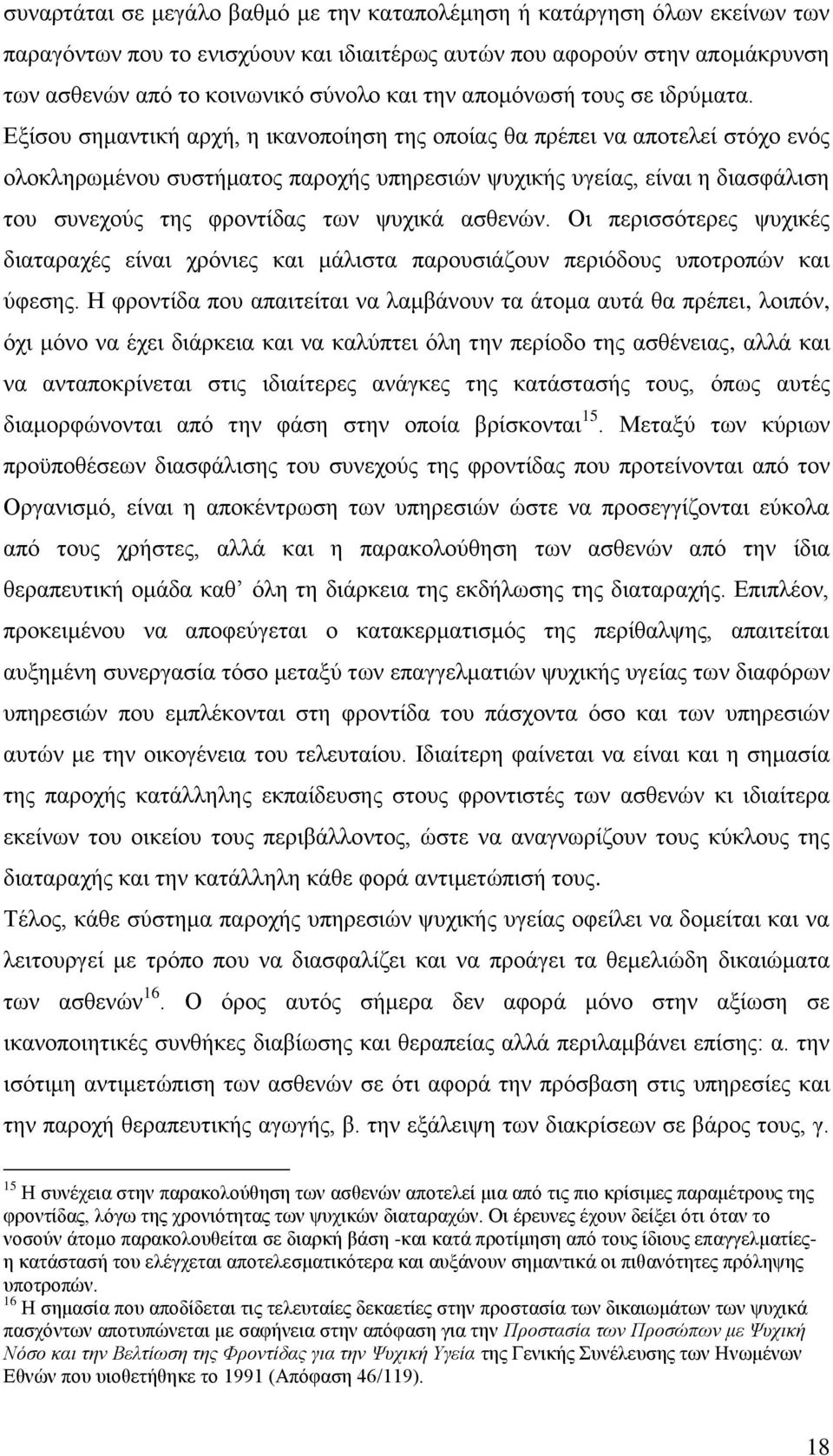 Δμίζνπ ζεκαληηθή αξρή, ε ηθαλνπνίεζε ηεο νπνίαο ζα πξέπεη λα απνηειεί ζηφρν ελφο νινθιεξσκέλνπ ζπζηήκαηνο παξνρήο ππεξεζηψλ ςπρηθήο πγείαο, είλαη ε δηαζθάιηζε ηνπ ζπλερνχο ηεο θξνληίδαο ησλ ςπρηθά