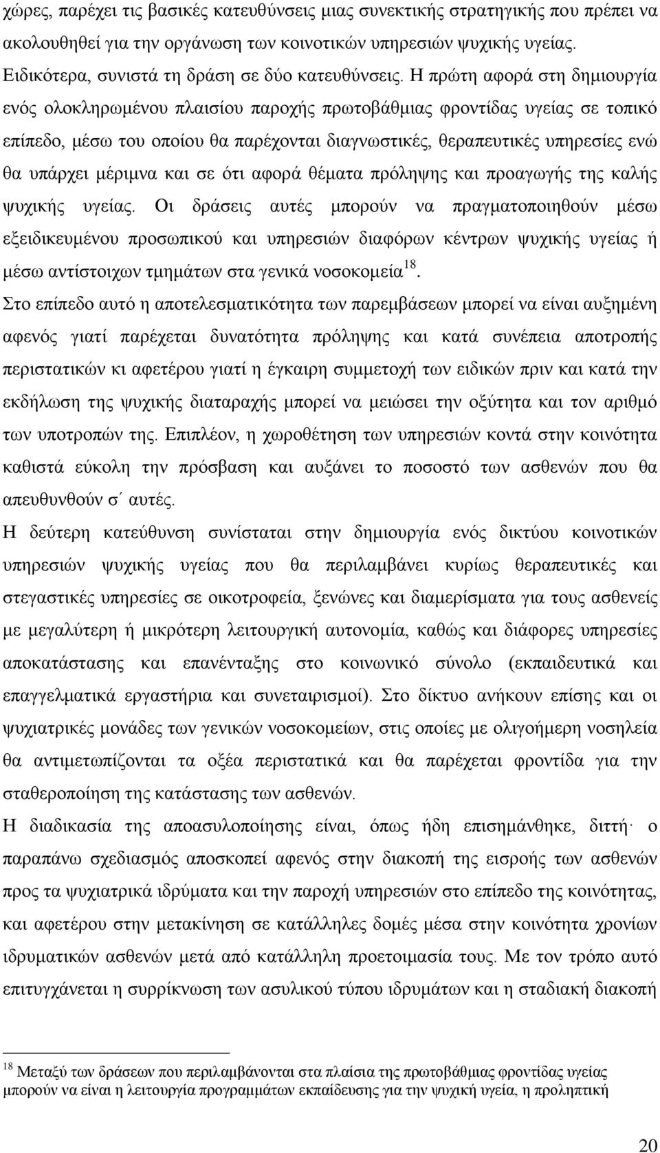 Ζ πξψηε αθνξά ζηε δεκηνπξγία ελφο νινθιεξσκέλνπ πιαηζίνπ παξνρήο πξσηνβάζκηαο θξνληίδαο πγείαο ζε ηνπηθφ επίπεδν, κέζσ ηνπ νπνίνπ ζα παξέρνληαη δηαγλσζηηθέο, ζεξαπεπηηθέο ππεξεζίεο ελψ ζα ππάξρεη