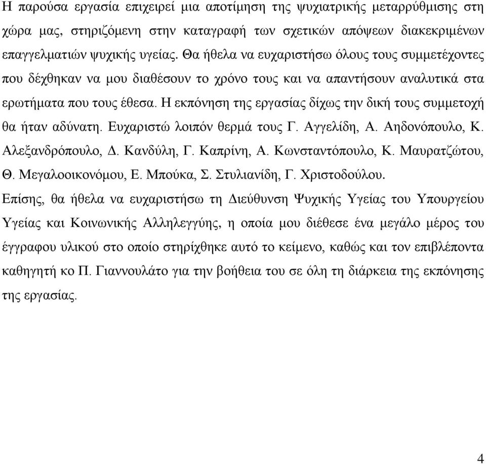 Ζ εθπφλεζε ηεο εξγαζίαο δίρσο ηελ δηθή ηνπο ζπκκεηνρή ζα ήηαλ αδχλαηε. Δπραξηζηψ ινηπφλ ζεξκά ηνπο Γ. Αγγειίδε, Α. Αεδνλφπνπιν, Κ. Αιεμαλδξφπνπιν, Γ. Καλδχιε, Γ. Καπξίλε, Α. Κσλζηαληφπνπιν, Κ.