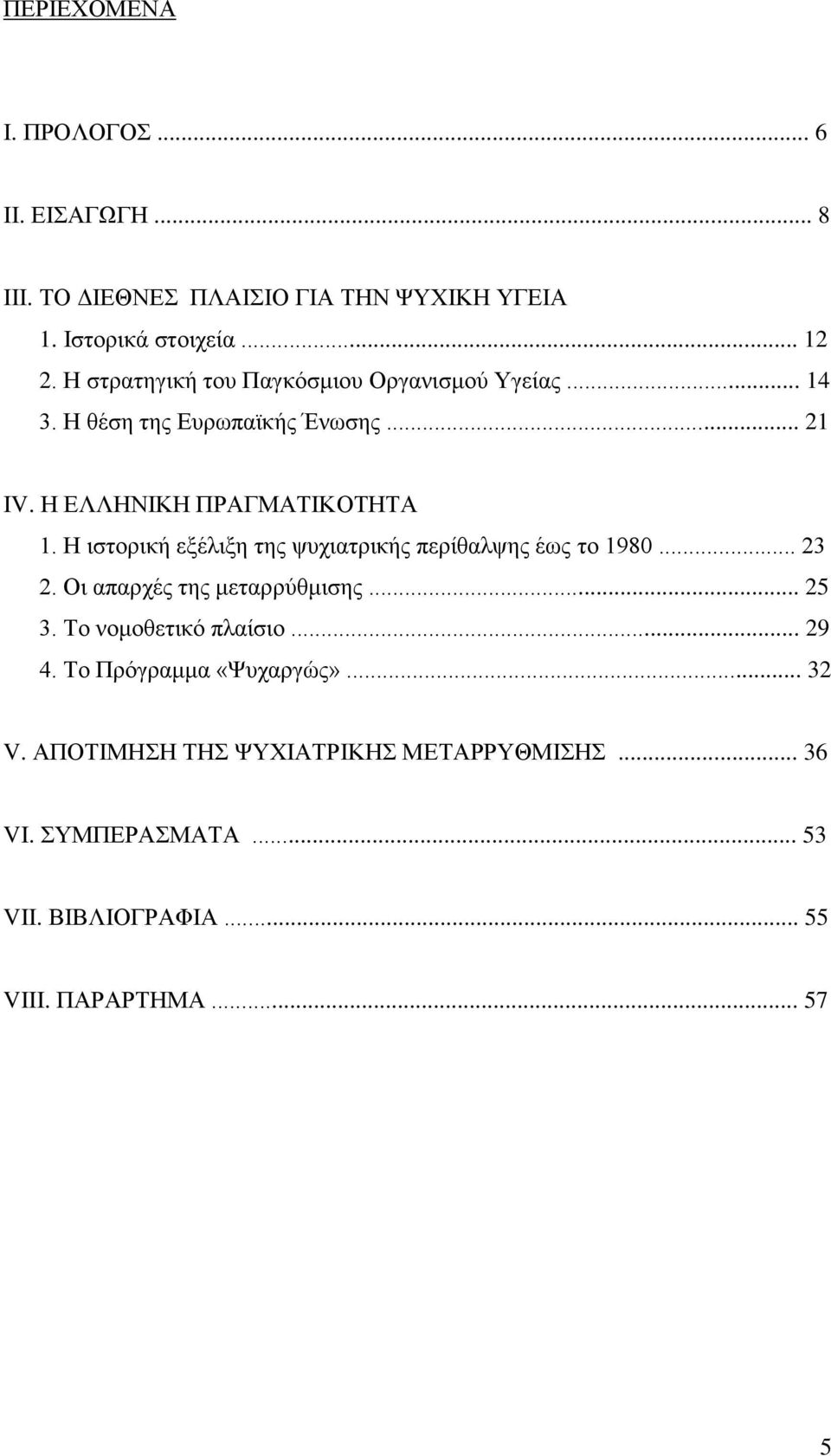 Ζ ηζηνξηθή εμέιημε ηεο ςπρηαηξηθήο πεξίζαιςεο έσο ην 1980... 23 2. Οη απαξρέο ηεο κεηαξξχζκηζεο... 25 3. Σν λνκνζεηηθφ πιαίζην.