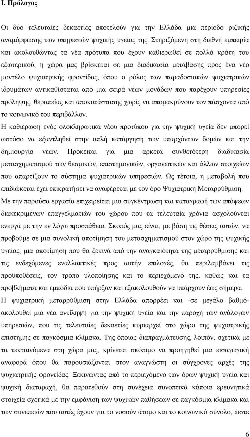 θξνληίδαο, φπνπ ν ξφινο ησλ παξαδνζηαθψλ ςπρηαηξηθψλ ηδξπκάησλ αληηθαζίζηαηαη απφ κηα ζεηξά λέσλ κνλάδσλ πνπ παξέρνπλ ππεξεζίεο πξφιεςεο, ζεξαπείαο θαη απνθαηάζηαζεο ρσξίο λα απνκαθξχλνπλ ηνλ