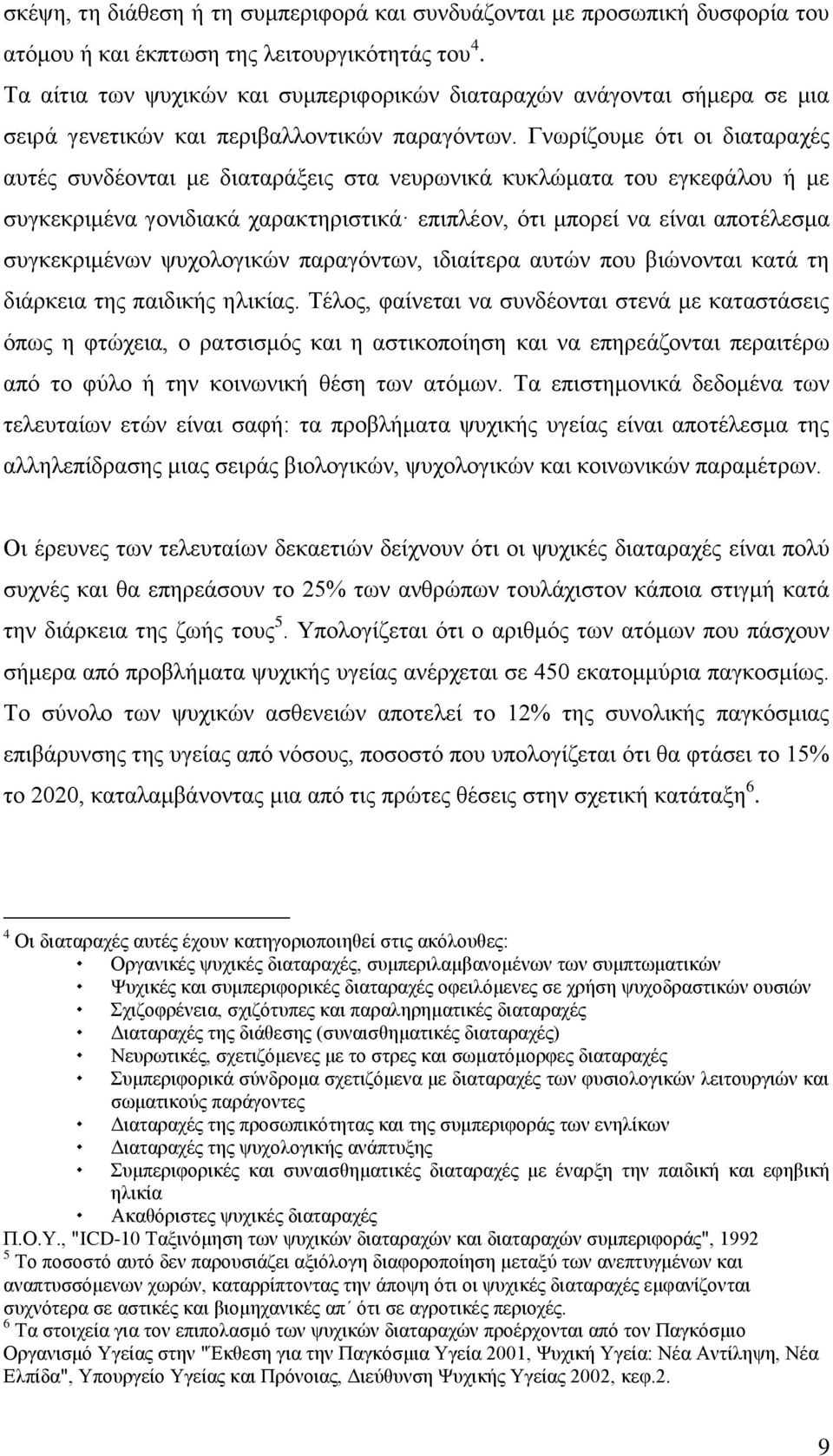 Γλσξίδνπκε φηη νη δηαηαξαρέο απηέο ζπλδένληαη κε δηαηαξάμεηο ζηα λεπξσληθά θπθιψκαηα ηνπ εγθεθάινπ ή κε ζπγθεθξηκέλα γνληδηαθά ραξαθηεξηζηηθά επηπιένλ, φηη κπνξεί λα είλαη απνηέιεζκα ζπγθεθξηκέλσλ