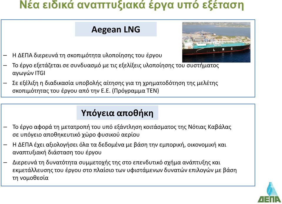 Ε. (Πρόγραμμα TEN) Υπόγεια αποθήκη Το έργο αφορά τη μετατροπή του υπό εξάντληση κοιτάσματος της Νότιας Καβάλας σε υπόγειο αποθηκευτικό χώρο φυσικού αερίου Η ΔΕΠΑ έχει αξιολογήσει