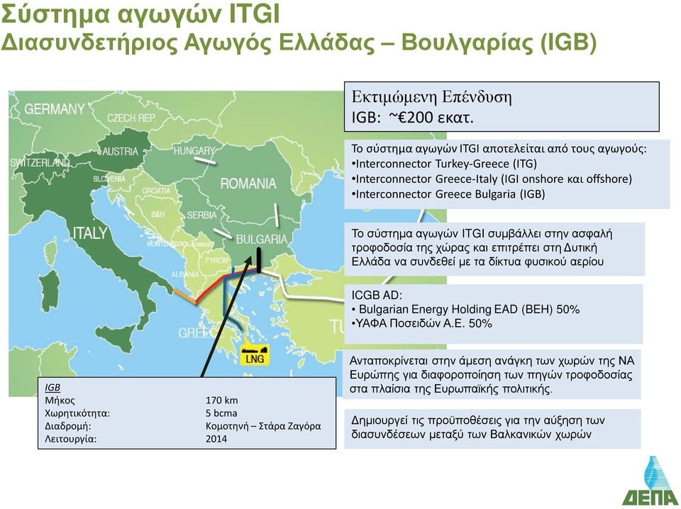 ITGI συμβάλλει στην ασφαλή τροφοδοσία της χώρας και επιτρέπει στη Δυτική Ελ