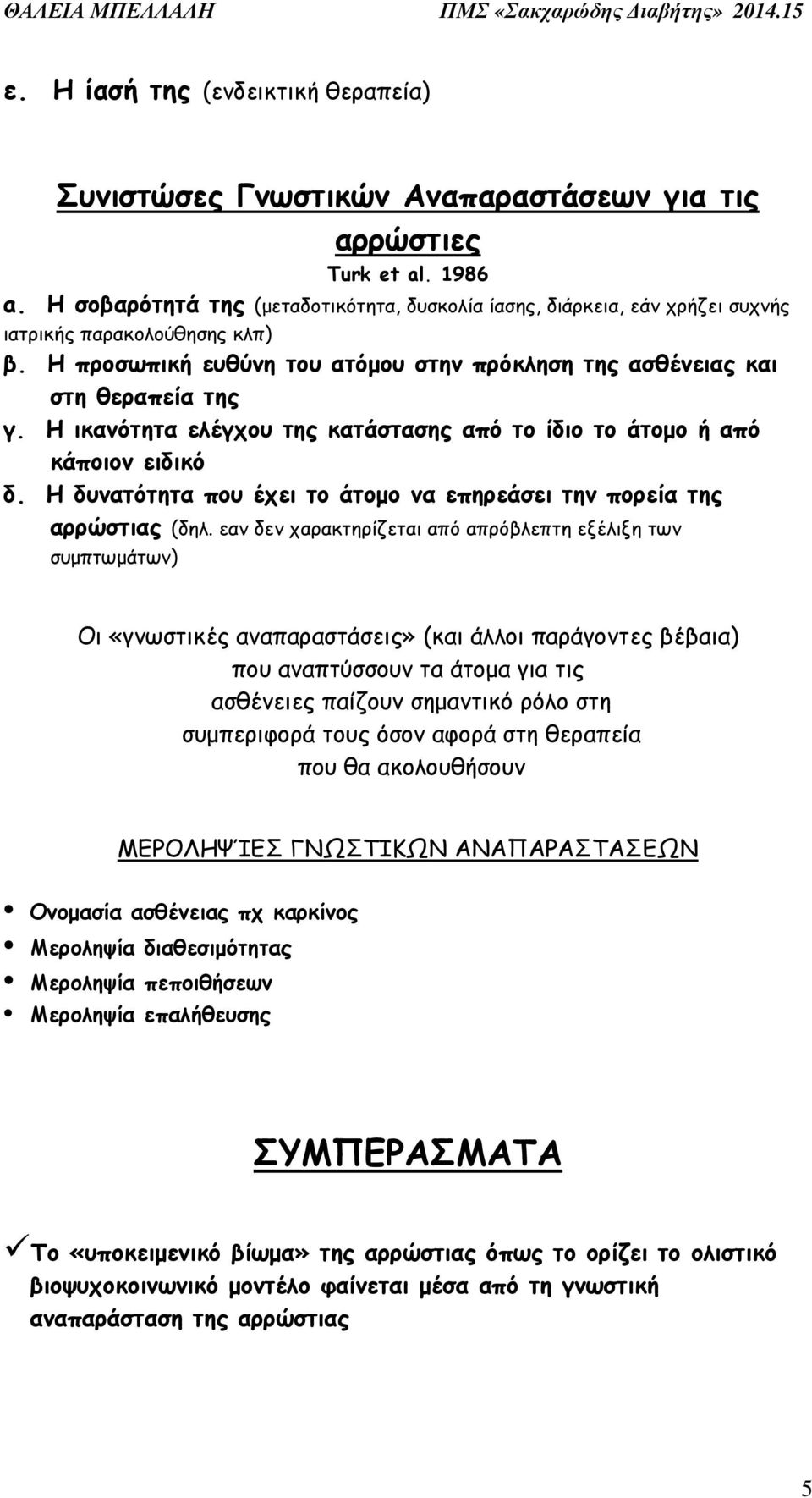 Η ικανότητα ελέγχου της κατάστασης από το ίδιο το άτοµο ή από κάποιον ειδικό δ. Η δυνατότητα που έχει το άτοµο να επηρεάσει την πορεία της αρρώστιας (δηλ.