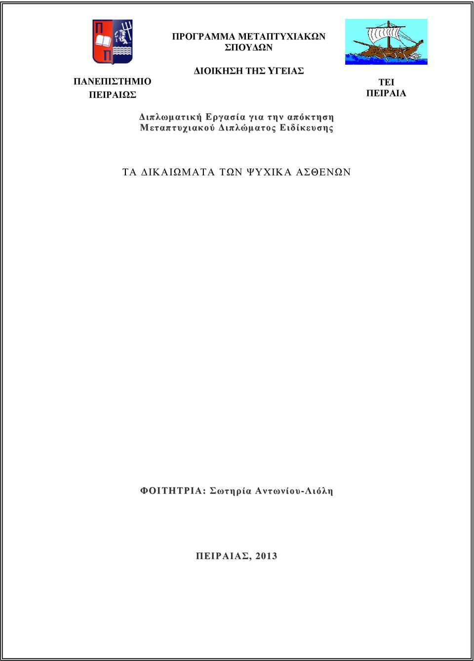 απόκτηση Μεταπτυχιακού ιπλώµατος Ειδίκευσης ΤΑ ΙΚΑΙΩΜΑΤΑ