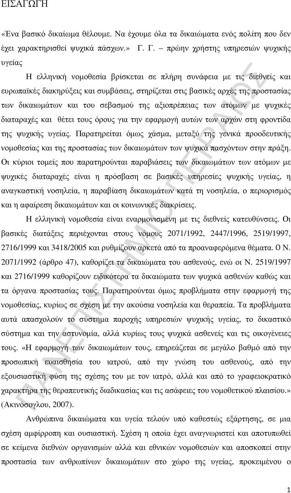 δικαιωµάτων και του σεβασµού της αξιοπρέπειας των ατόµων µε ψυχικές διαταραχές και θέτει τους όρους για την εφαρµογή αυτών των αρχών στη φροντίδα της ψυχικής υγείας.