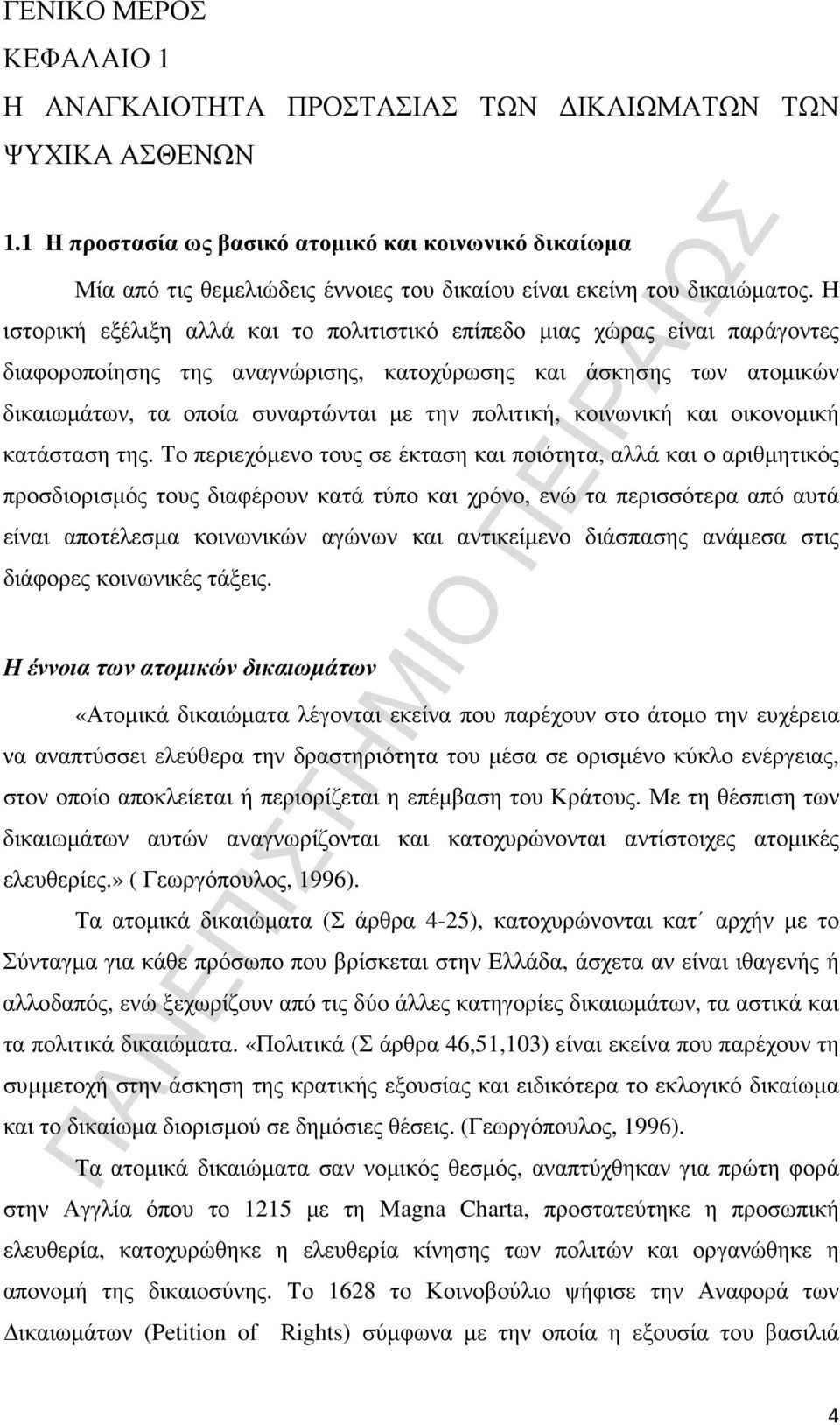 Η ιστορική εξέλιξη αλλά και το πολιτιστικό επίπεδο µιας χώρας είναι παράγοντες διαφοροποίησης της αναγνώρισης, κατοχύρωσης και άσκησης των ατοµικών δικαιωµάτων, τα οποία συναρτώνται µε την πολιτική,