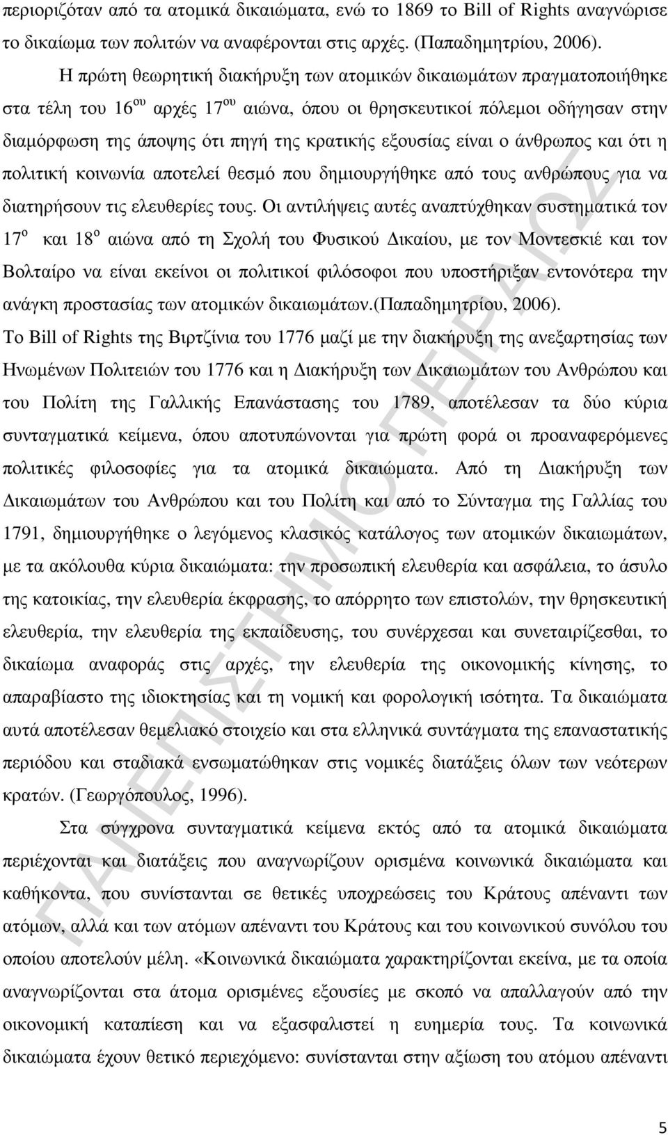 είναι ο άνθρωπος και ότι η πολιτική κοινωνία αποτελεί θεσµό που δηµιουργήθηκε από τους ανθρώπους για να διατηρήσουν τις ελευθερίες τους.