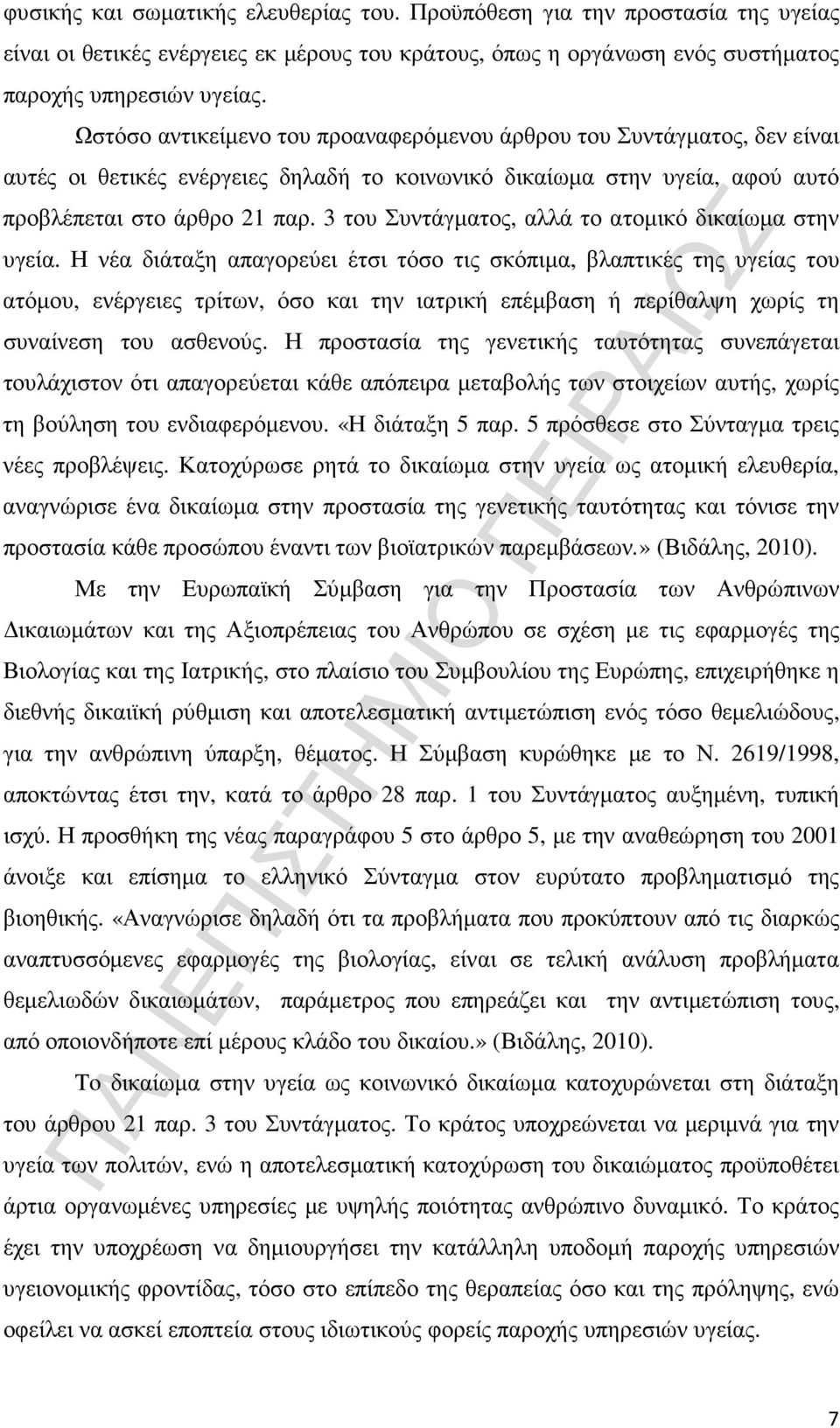 3 του Συντάγµατος, αλλά το ατοµικό δικαίωµα στην υγεία.