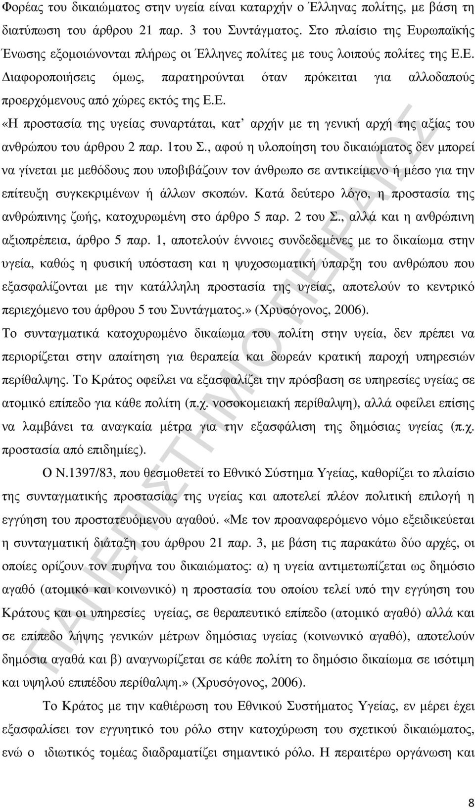 Ε. «Η προστασία της υγείας συναρτάται, κατ αρχήν µε τη γενική αρχή της αξίας του ανθρώπου του άρθρου παρ. του Σ.