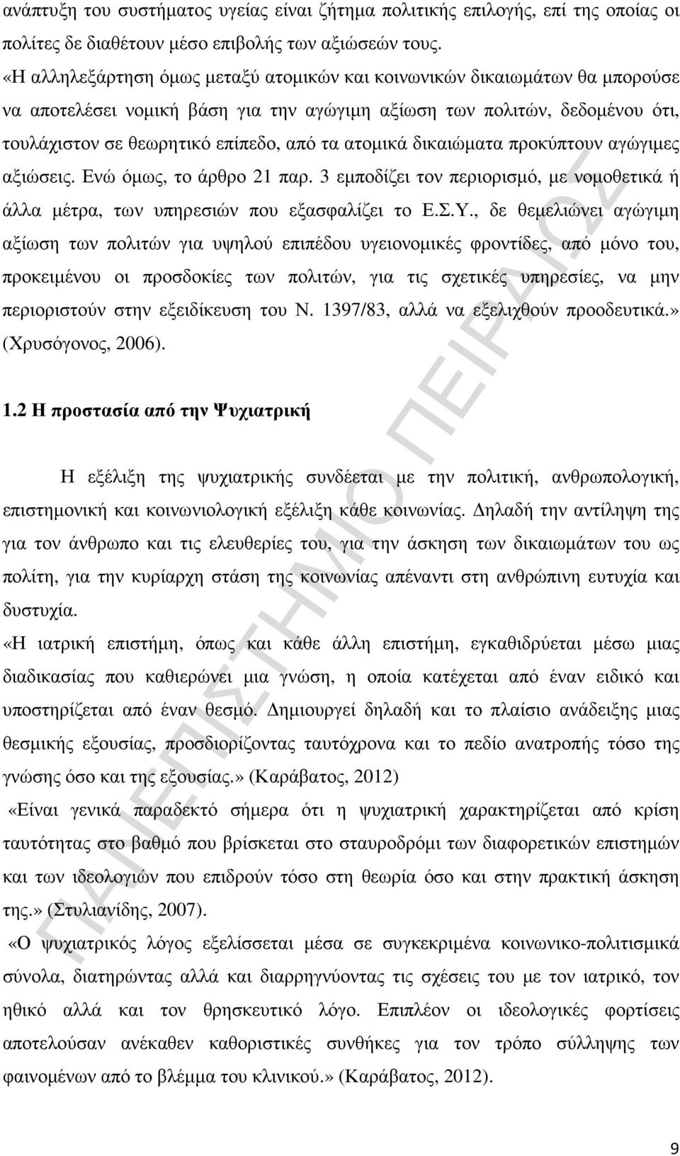 ατοµικά δικαιώµατα προκύπτουν αγώγιµες αξιώσεις. Ενώ όµως, το άρθρο παρ. 3 εµποδίζει τον περιορισµό, µε νοµοθετικά ή άλλα µέτρα, των υπηρεσιών που εξασφαλίζει το Ε.Σ.Υ.