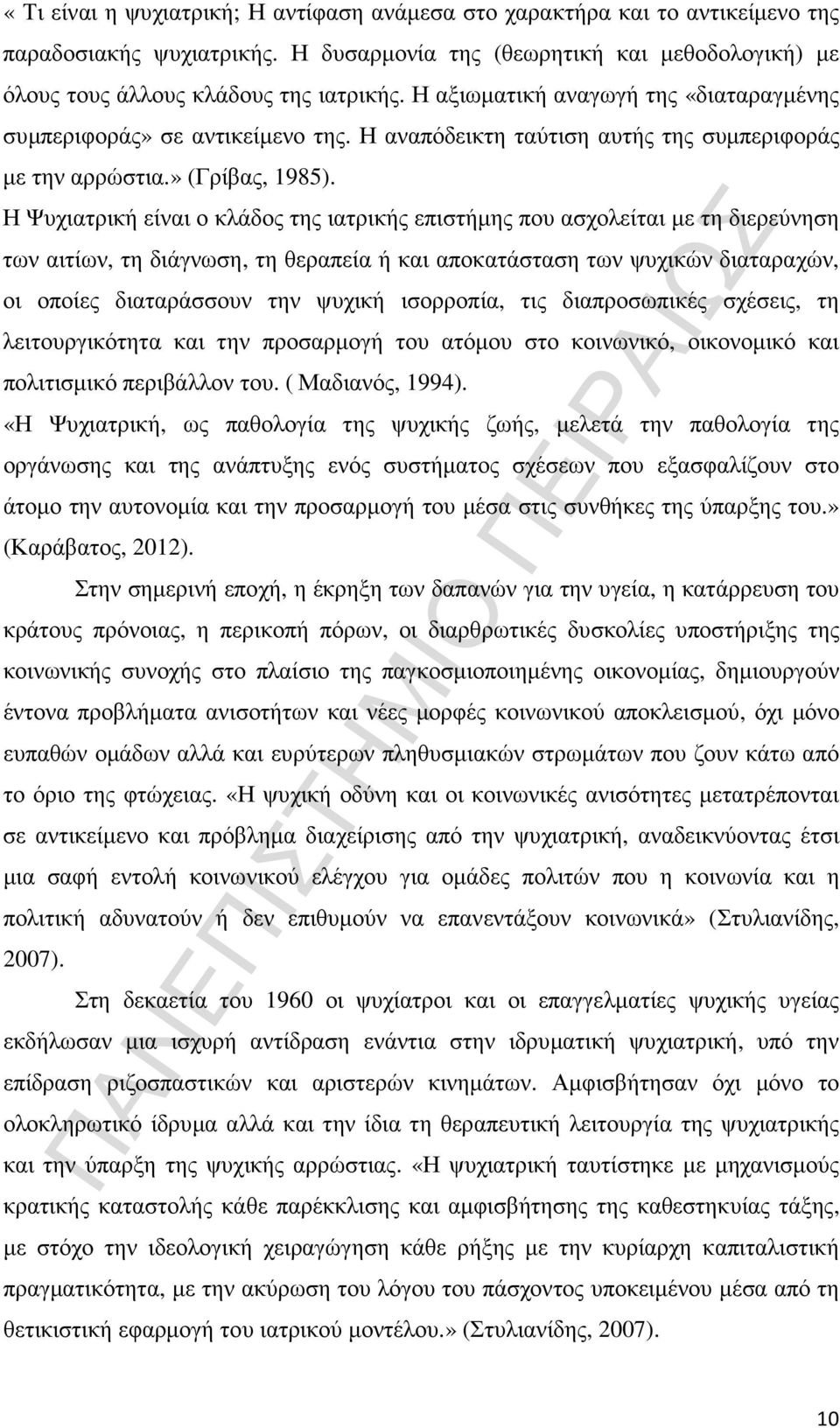 Η Ψυχιατρική είναι ο κλάδος της ιατρικής επιστήµης που ασχολείται µε τη διερεύνηση των αιτίων, τη διάγνωση, τη θεραπεία ή και αποκατάσταση των ψυχικών διαταραχών, οι οποίες διαταράσσουν την ψυχική